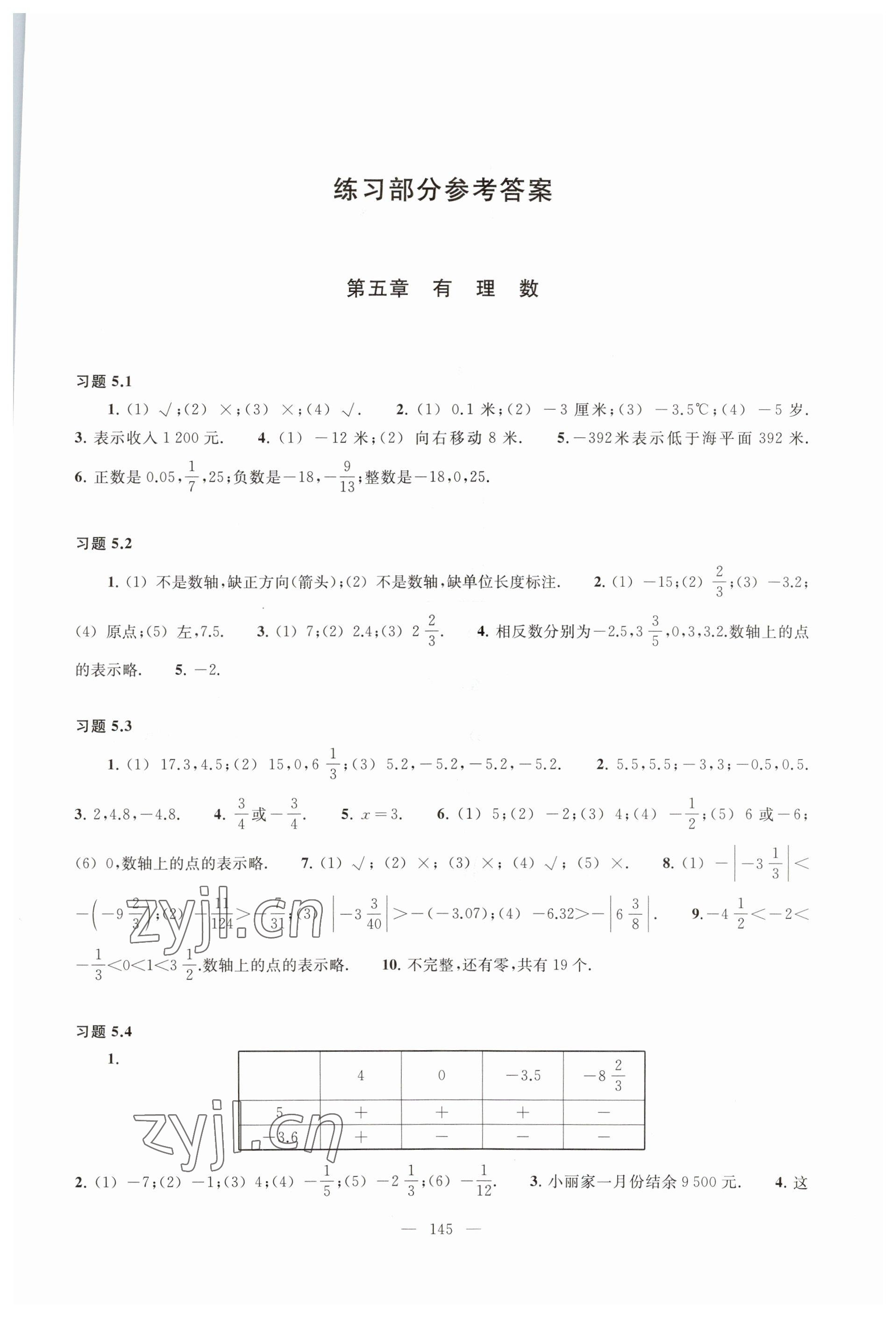 2023年練習(xí)部分六年級數(shù)學(xué)下冊滬教版54制 參考答案第1頁