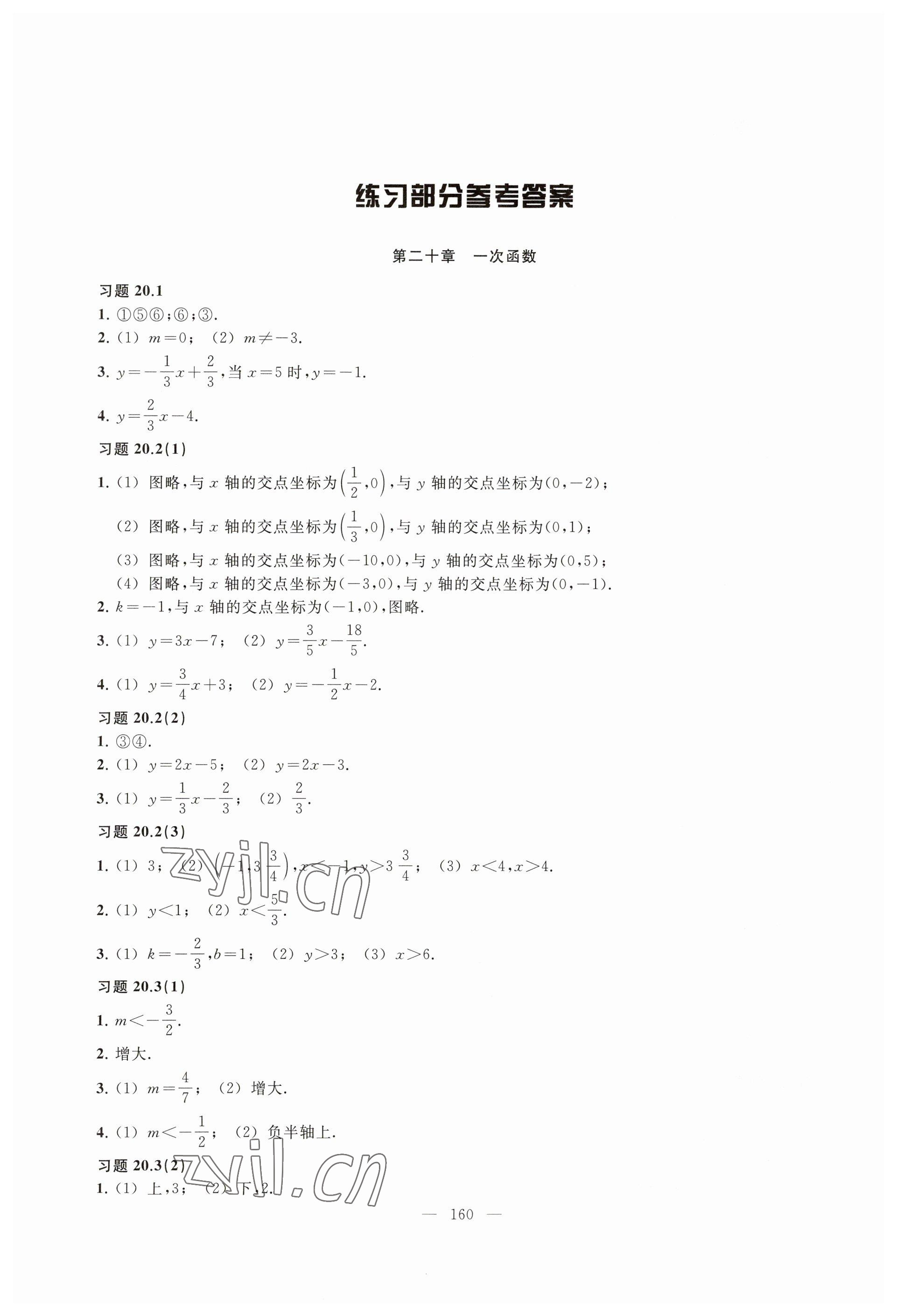 2023年練習(xí)部分八年級數(shù)學(xué)下冊滬教版54制 參考答案第1頁