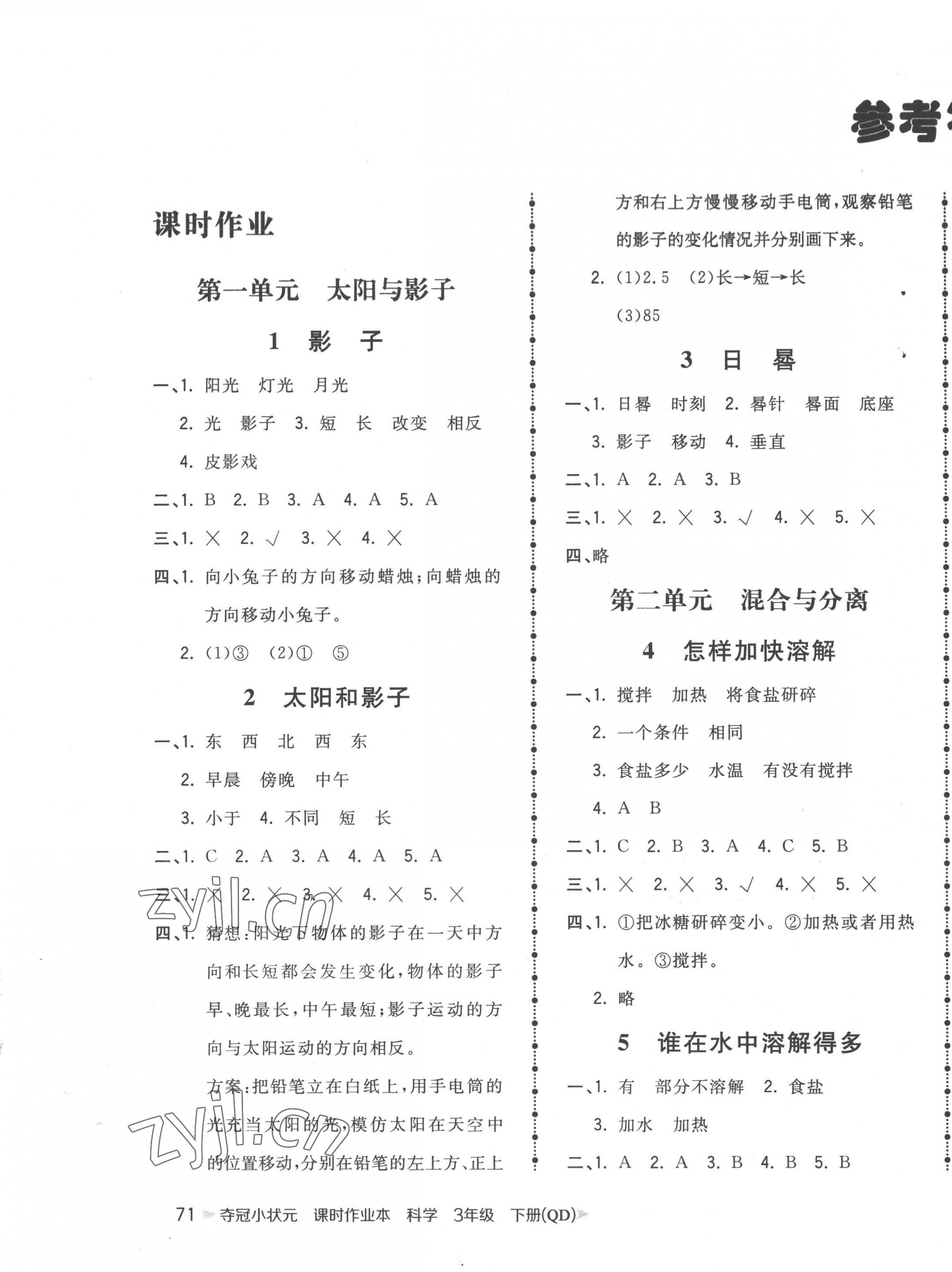 2023年奪冠小狀元課時(shí)作業(yè)本三年級(jí)科學(xué)下冊(cè)青島版 第1頁(yè)