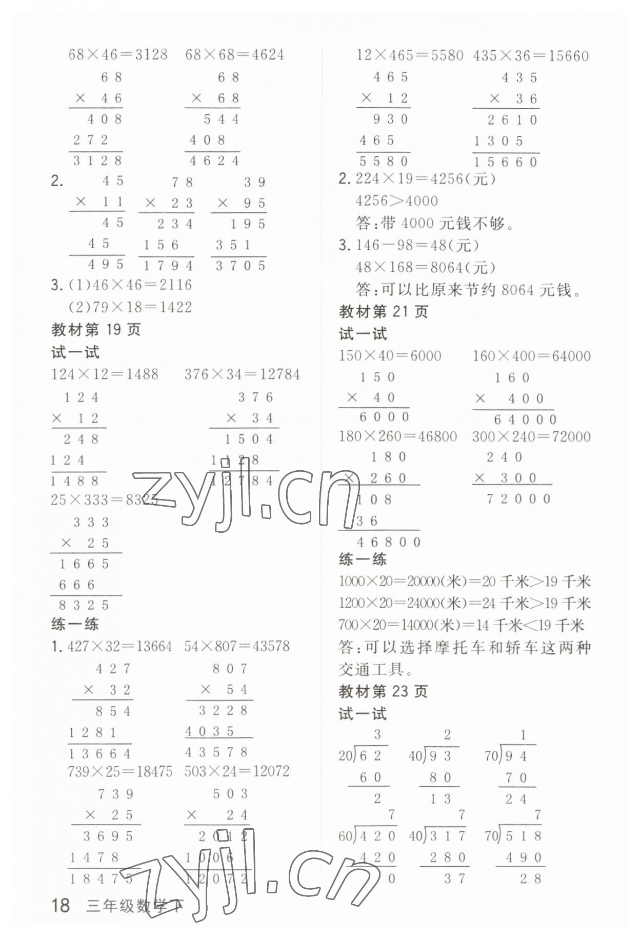 2023年教材課本三年級數(shù)學(xué)下冊滬教版54制 參考答案第2頁