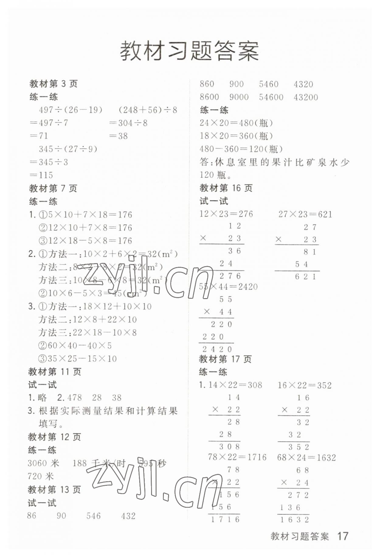 2023年教材课本三年级数学下册沪教版54制 参考答案第1页