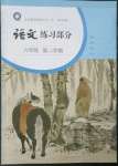 2023年練習(xí)部分六年級語文下冊人教版54制