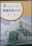 2023年練習部分歷史第二冊人教版54制