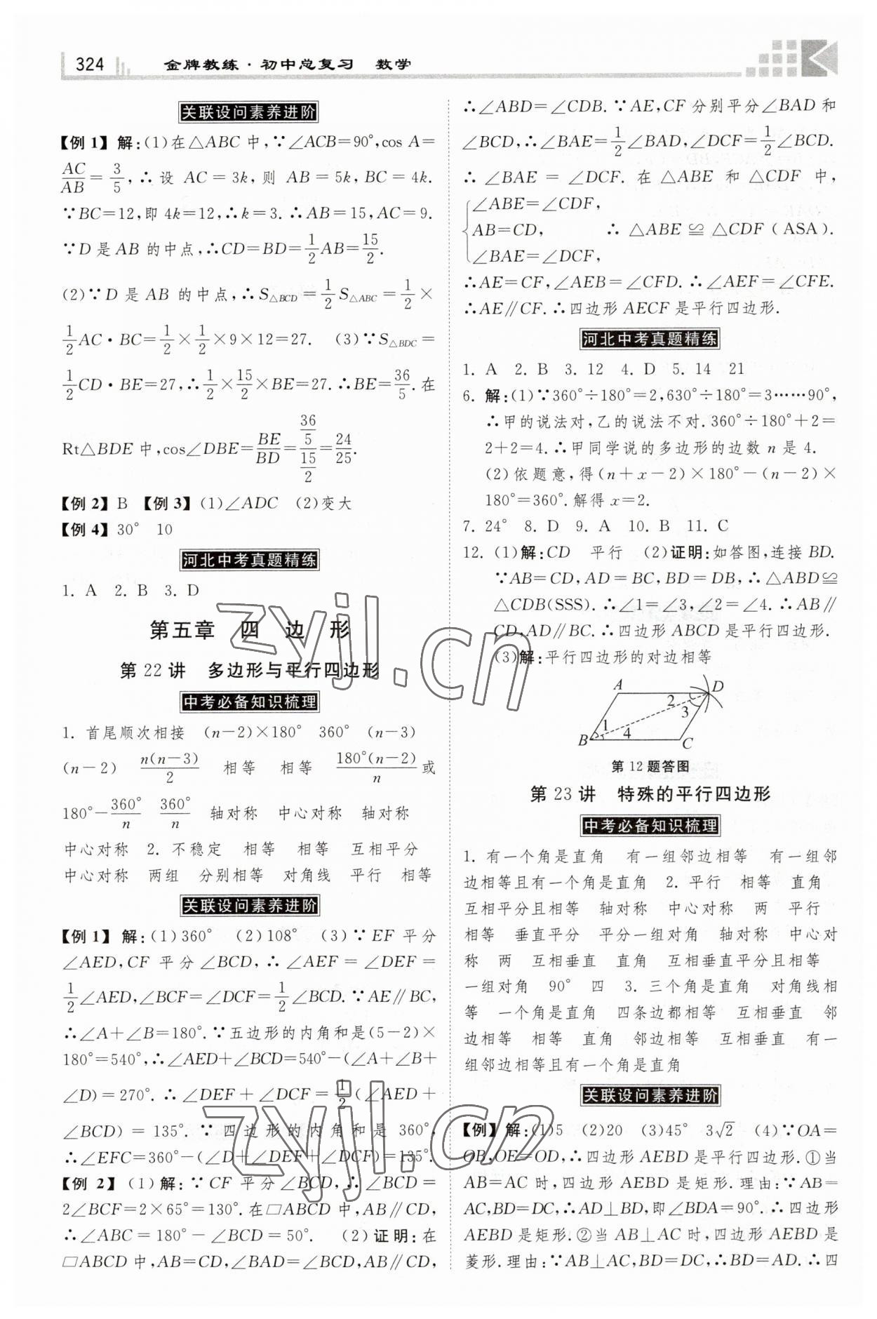 2023年金牌教练赢在燕赵数学河北专版 第16页