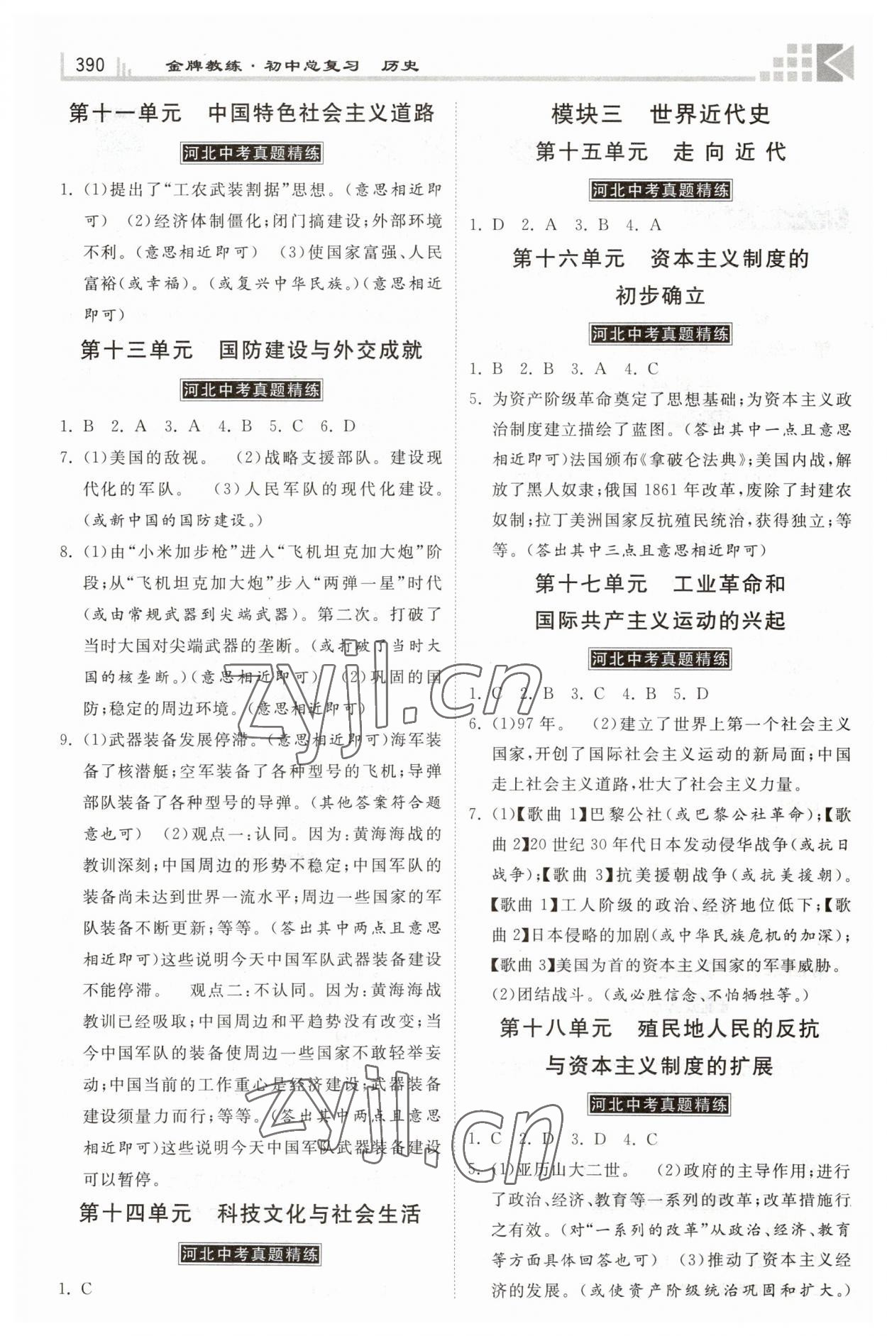 2023年金牌教練贏在燕趙初中總復(fù)習(xí)歷史河北專用 第2頁(yè)