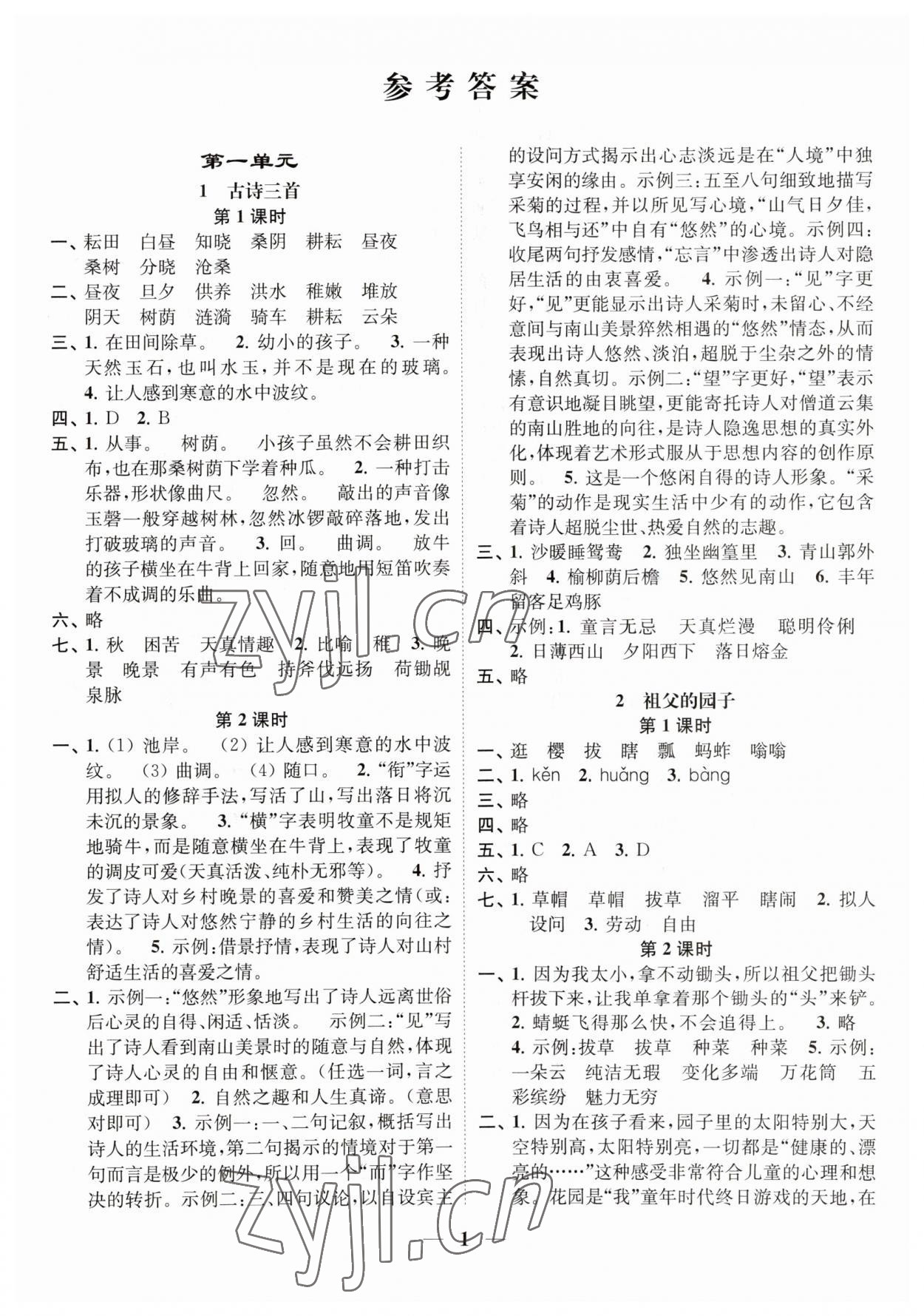 2023年隨堂練1加2五年級語文下冊人教版 參考答案第1頁