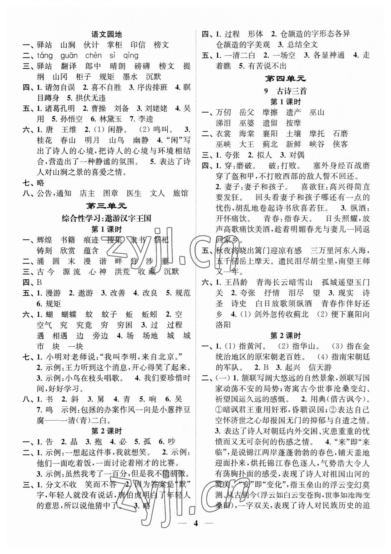 2023年隨堂練1加2五年級語文下冊人教版 參考答案第4頁