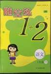 2023年隨堂練1加2五年級(jí)語(yǔ)文下冊(cè)人教版