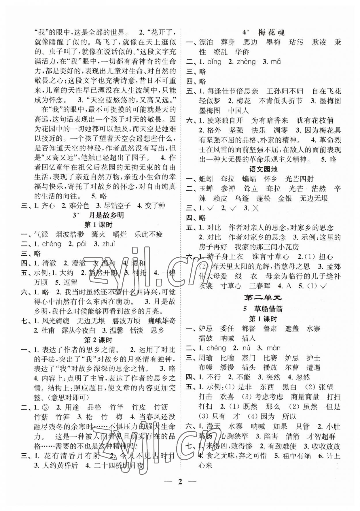 2023年隨堂練1加2五年級語文下冊人教版 參考答案第2頁