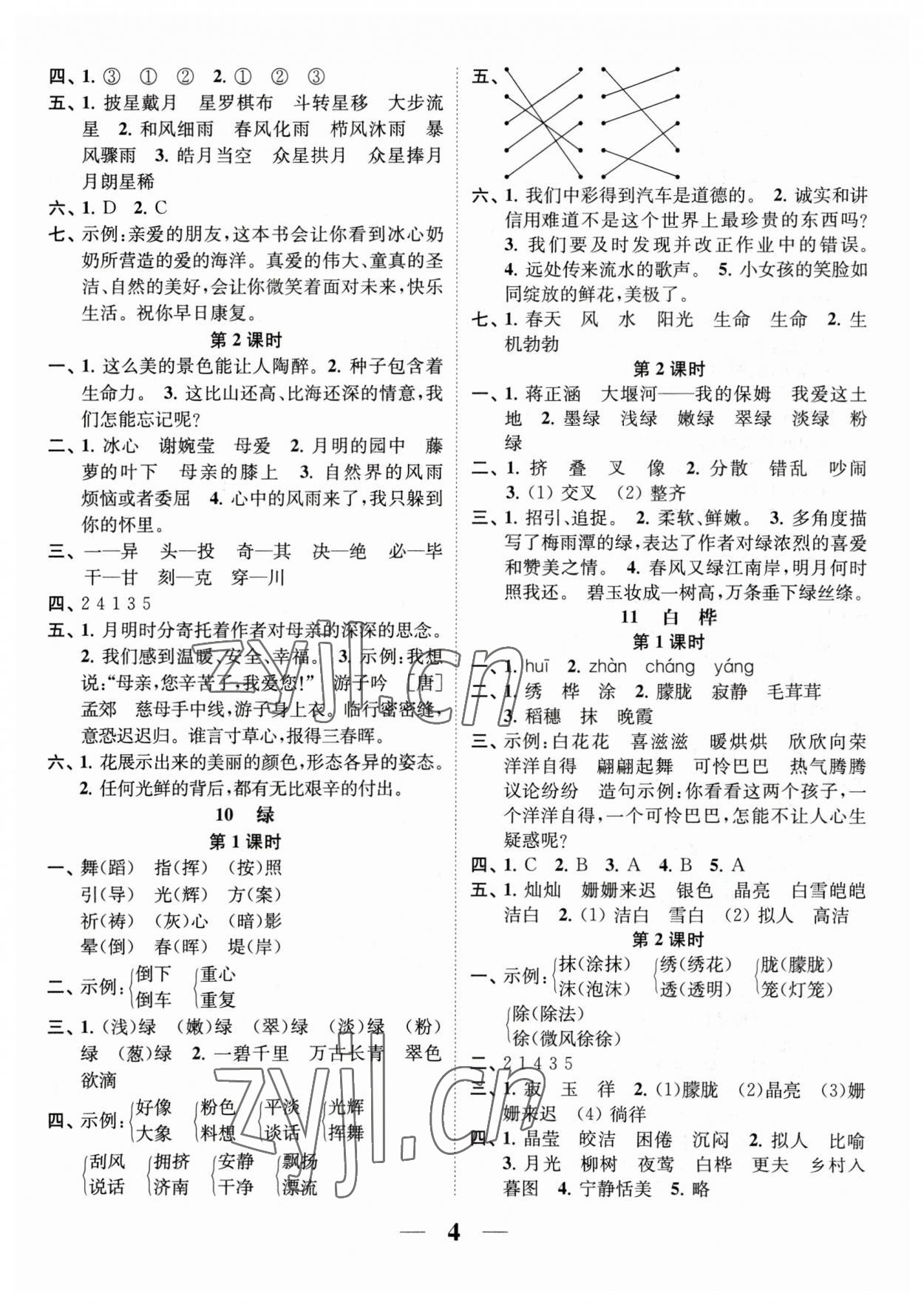 2023年隨堂練1加2四年級語文下冊人教版 參考答案第4頁