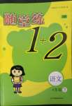 2023年隨堂練1加2四年級語文下冊人教版