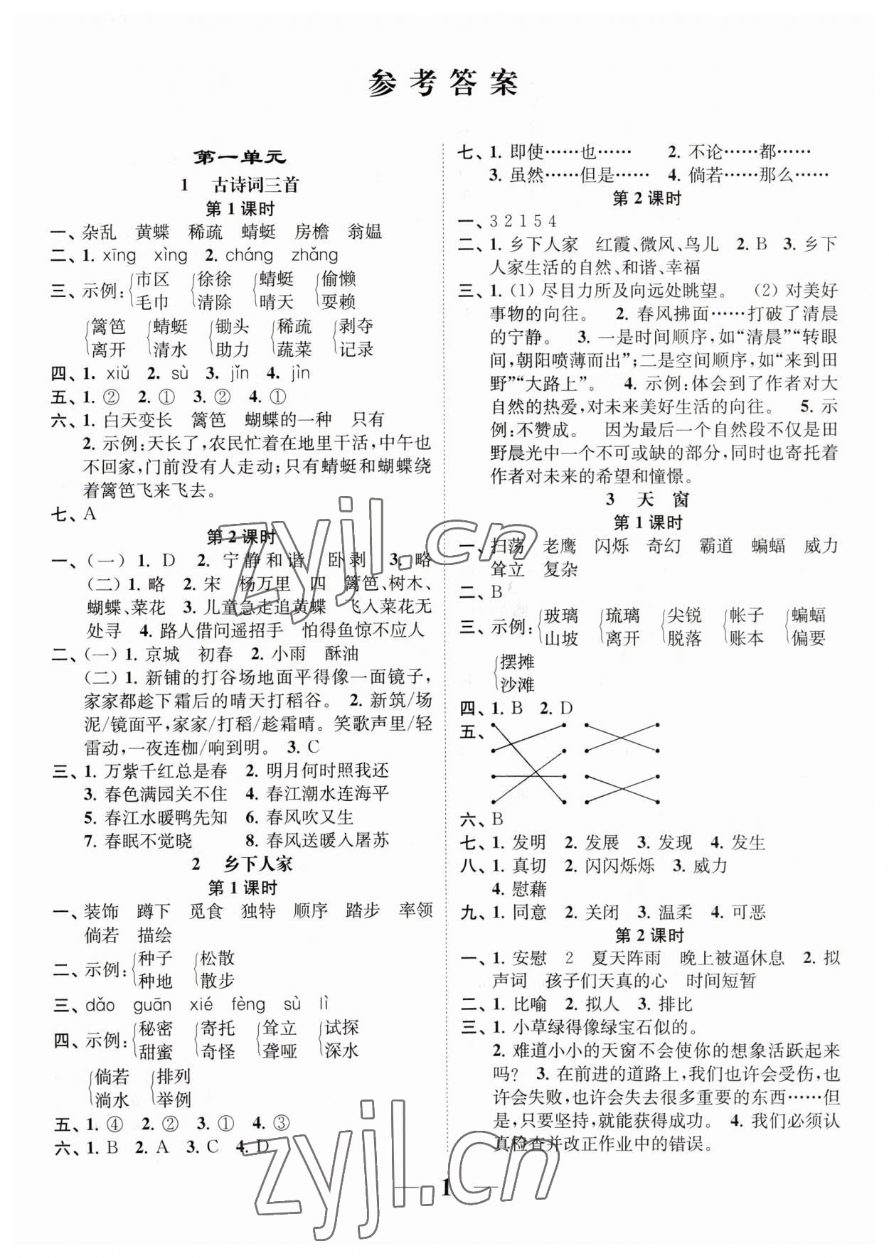 2023年隨堂練1加2四年級語文下冊人教版 參考答案第1頁