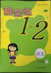 2023年随堂练1加2三年级语文下册人教版