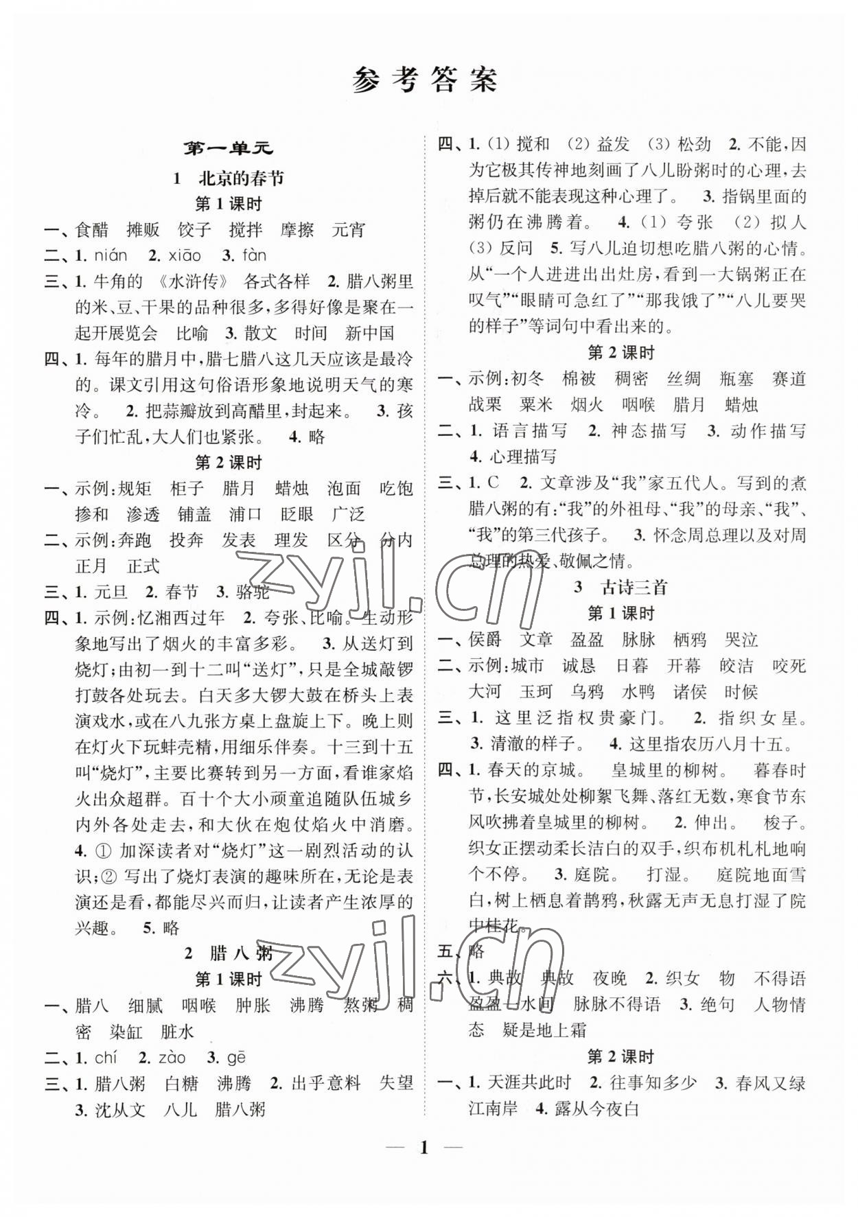 2023年隨堂練1加2六年級(jí)語(yǔ)文下冊(cè)人教版 參考答案第1頁(yè)