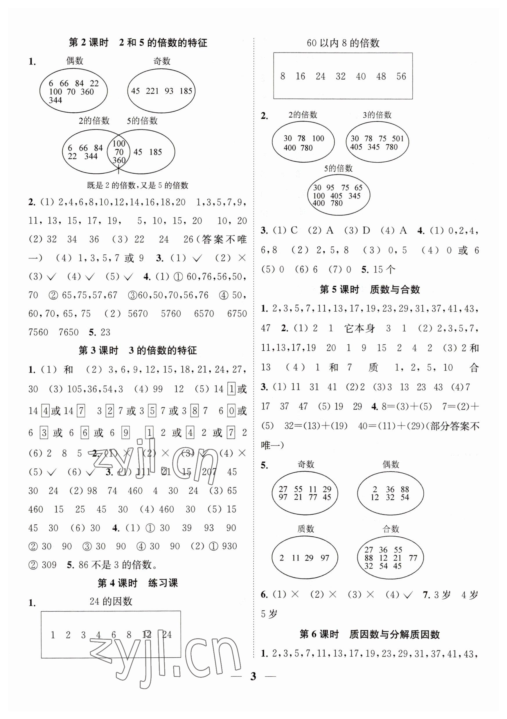 2023年隨堂練1加2五年級(jí)數(shù)學(xué)下冊(cè)蘇教版 參考答案第3頁