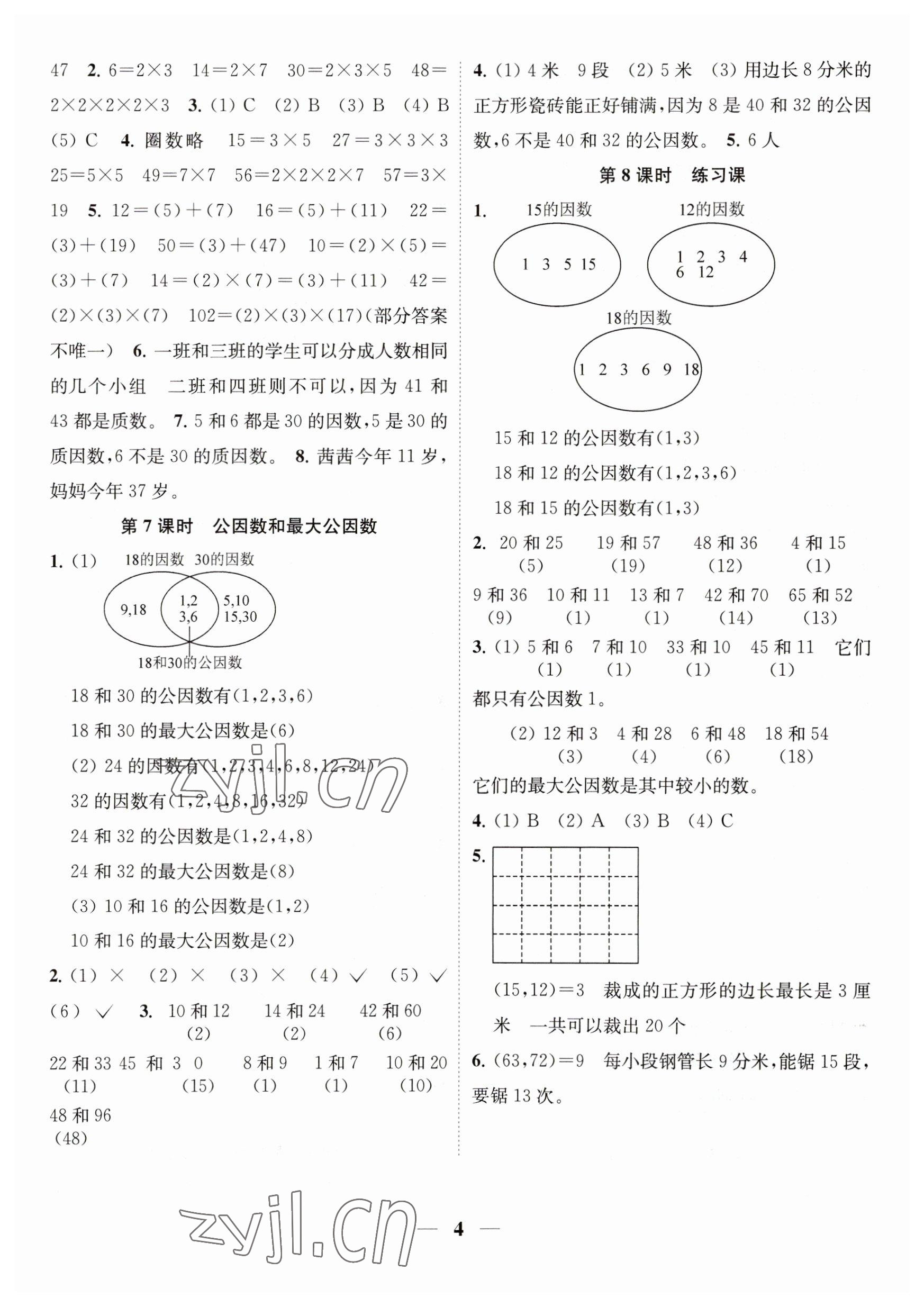 2023年隨堂練1加2五年級(jí)數(shù)學(xué)下冊(cè)蘇教版 參考答案第4頁(yè)