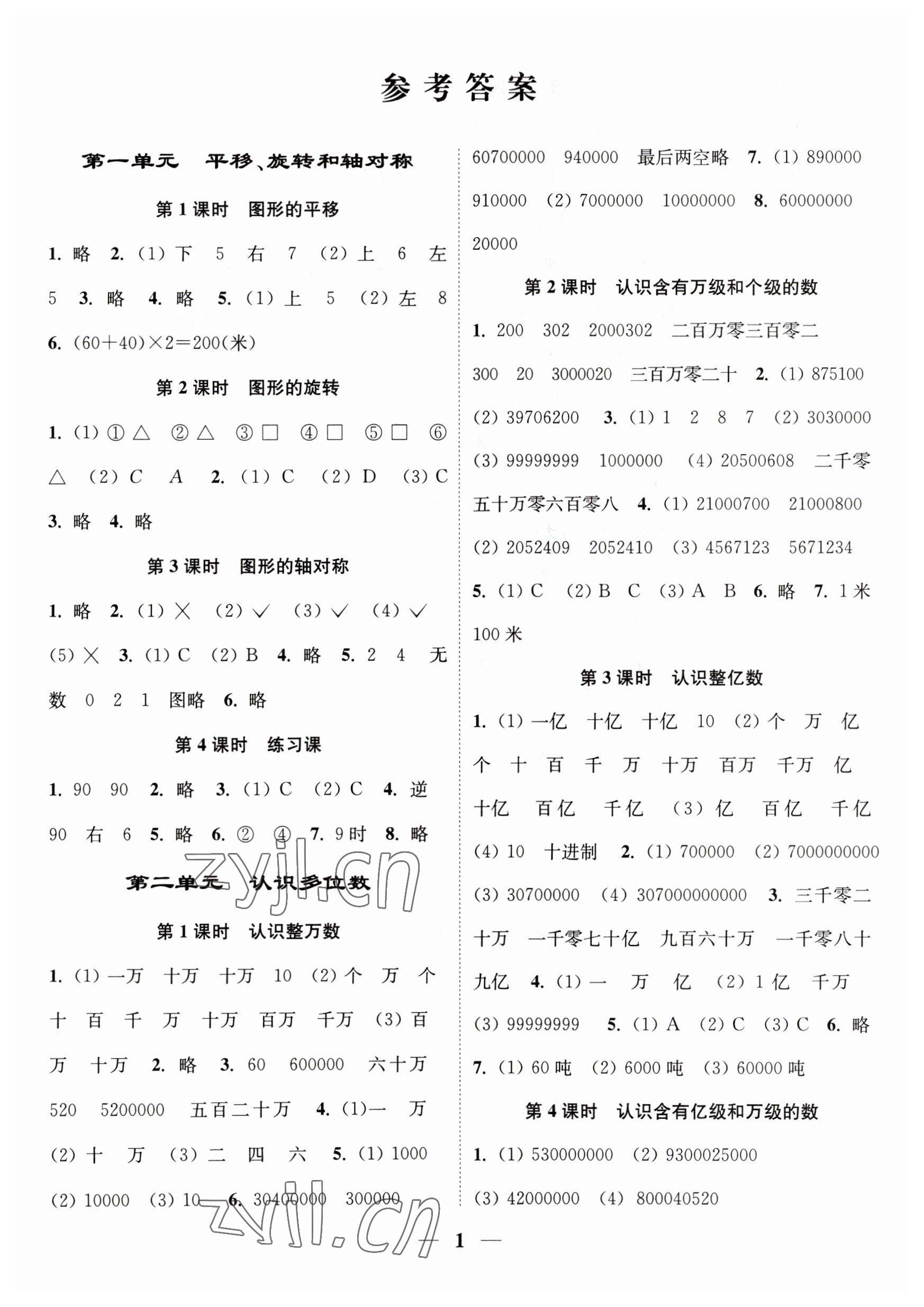 2023年随堂练1加2四年级数学下册苏教版 参考答案第1页