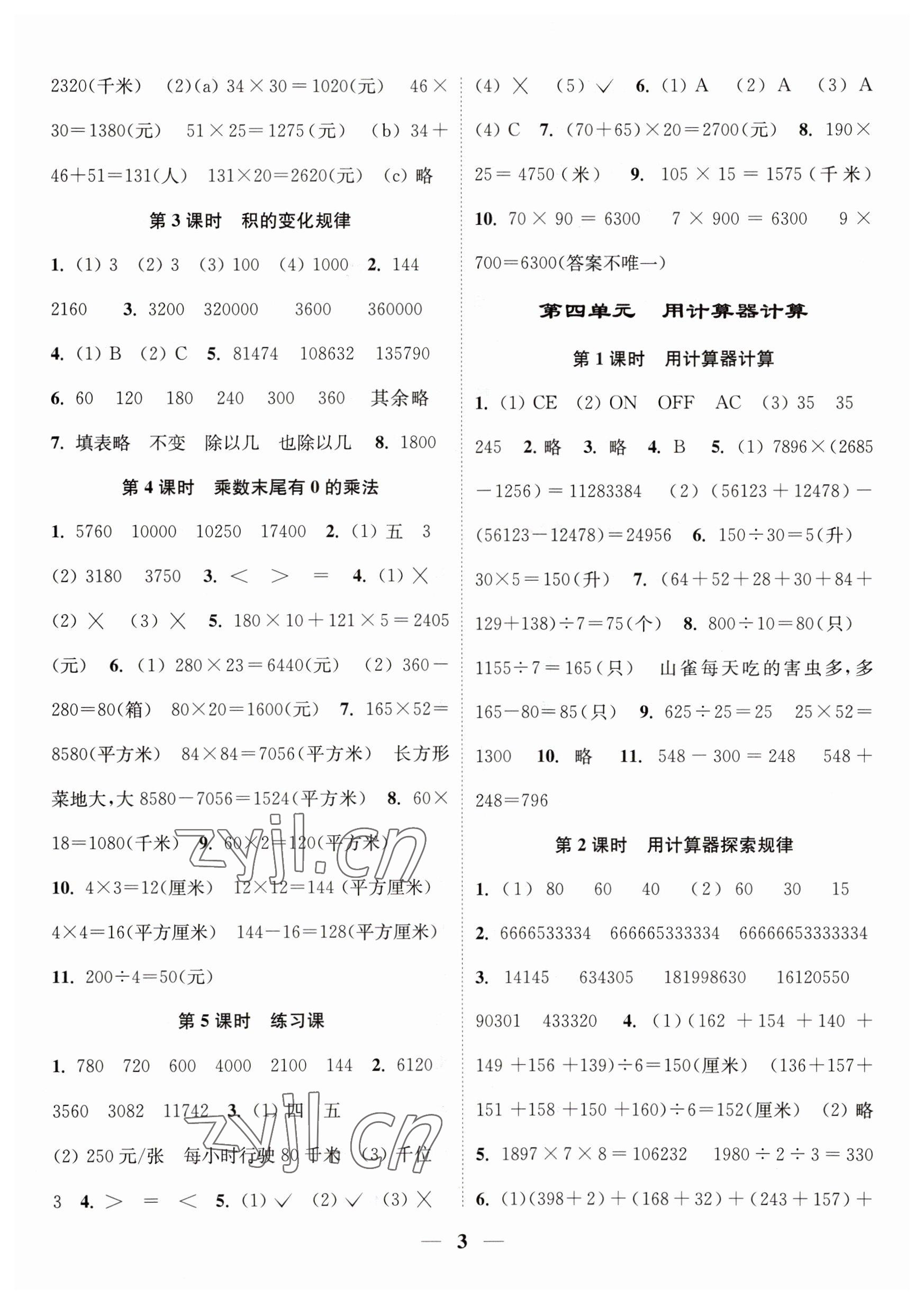 2023年隨堂練1加2四年級數(shù)學下冊蘇教版 參考答案第3頁