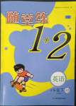 2023年隨堂練1加2四年級英語下冊譯林版