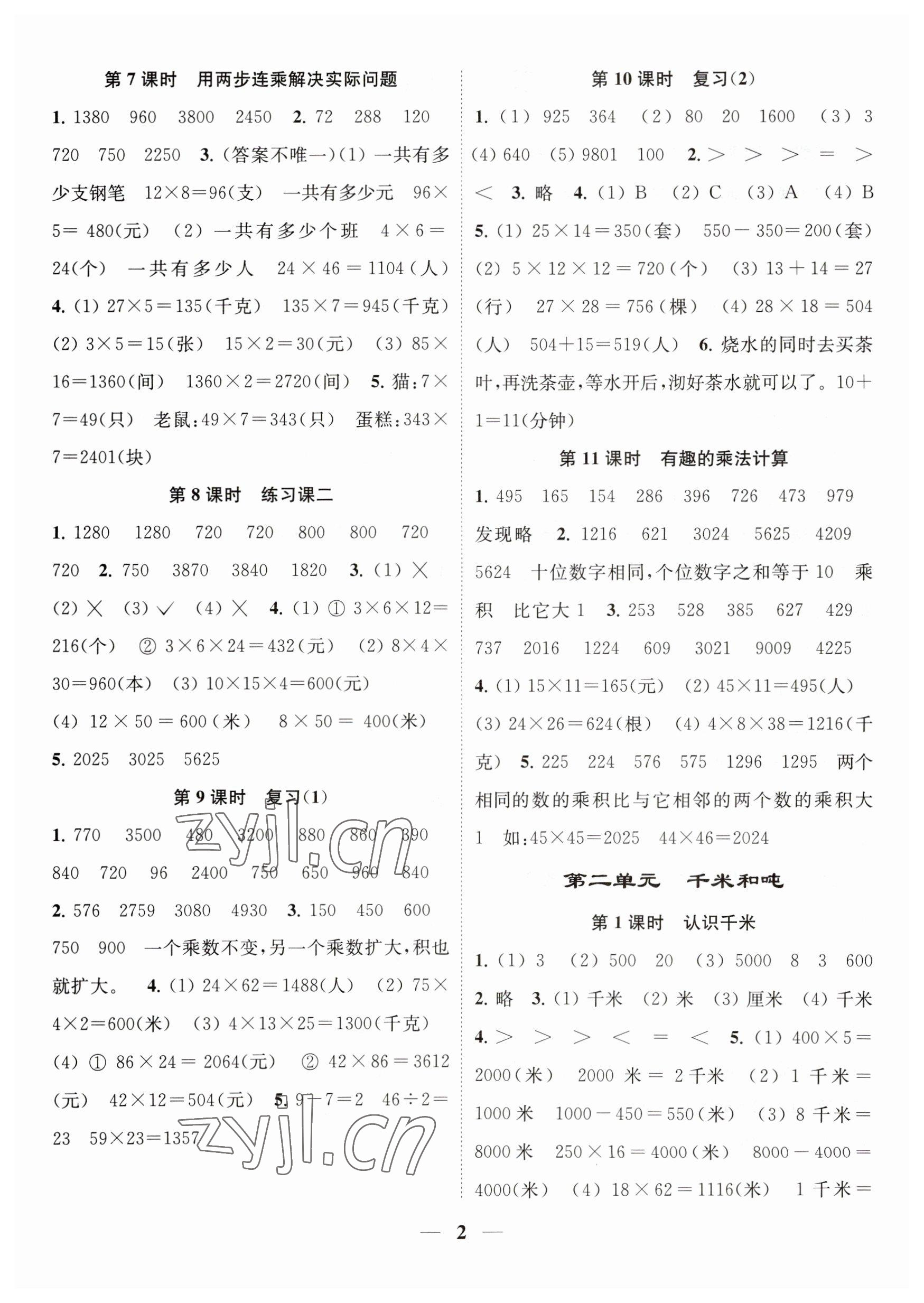 2023年隨堂練1加2三年級數(shù)學下冊蘇教版 參考答案第2頁