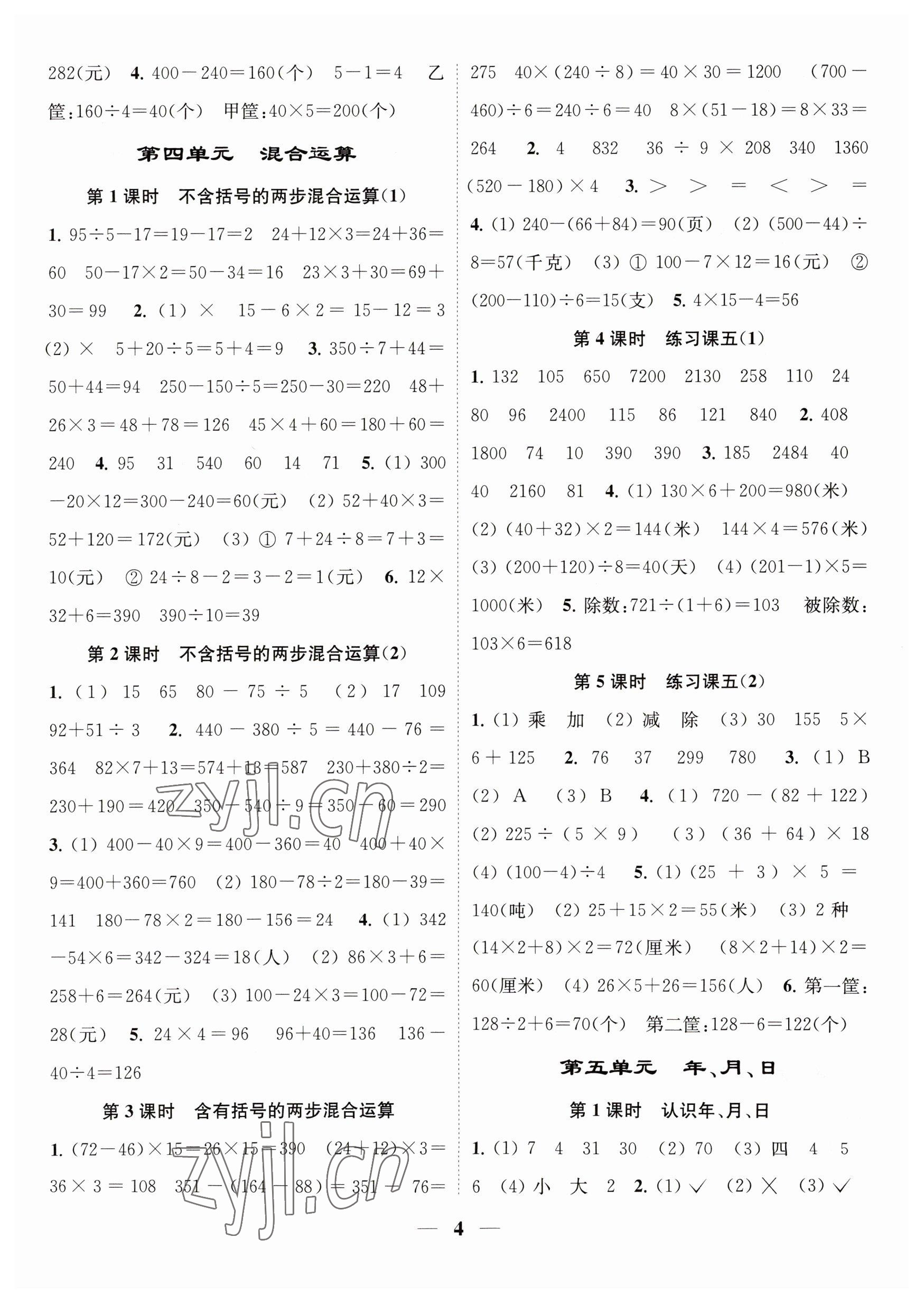 2023年隨堂練1加2三年級(jí)數(shù)學(xué)下冊(cè)蘇教版 參考答案第4頁