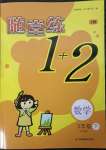 2023年隨堂練1加2三年級(jí)數(shù)學(xué)下冊(cè)蘇教版