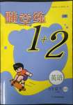 2023年随堂练1加2六年级英语下册译林版