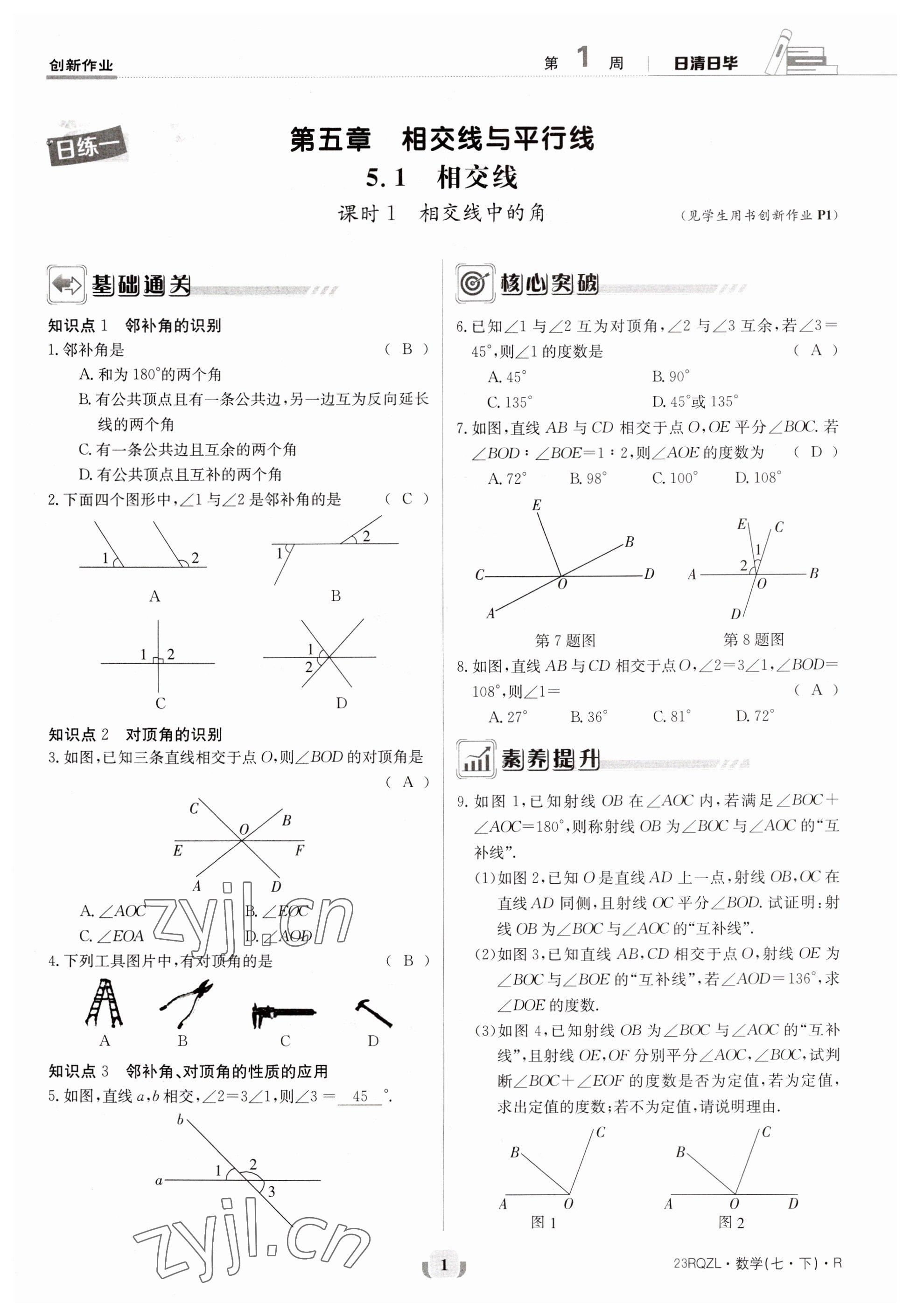 2023年日清周练七年级数学下册人教版 第1页