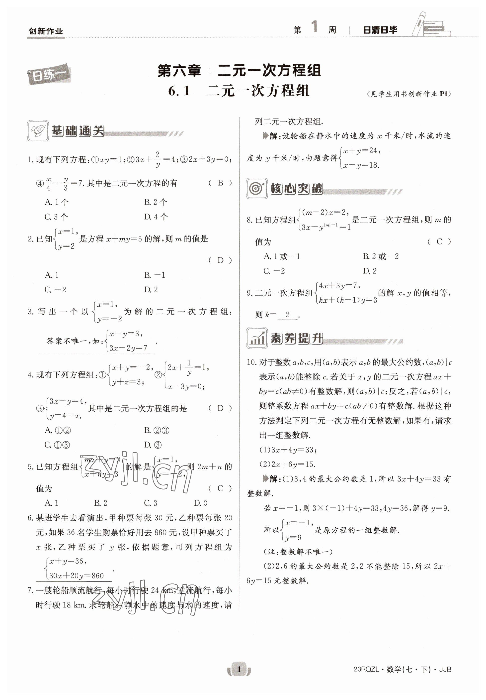 2023年日清周练七年级数学下册冀教版 第1页