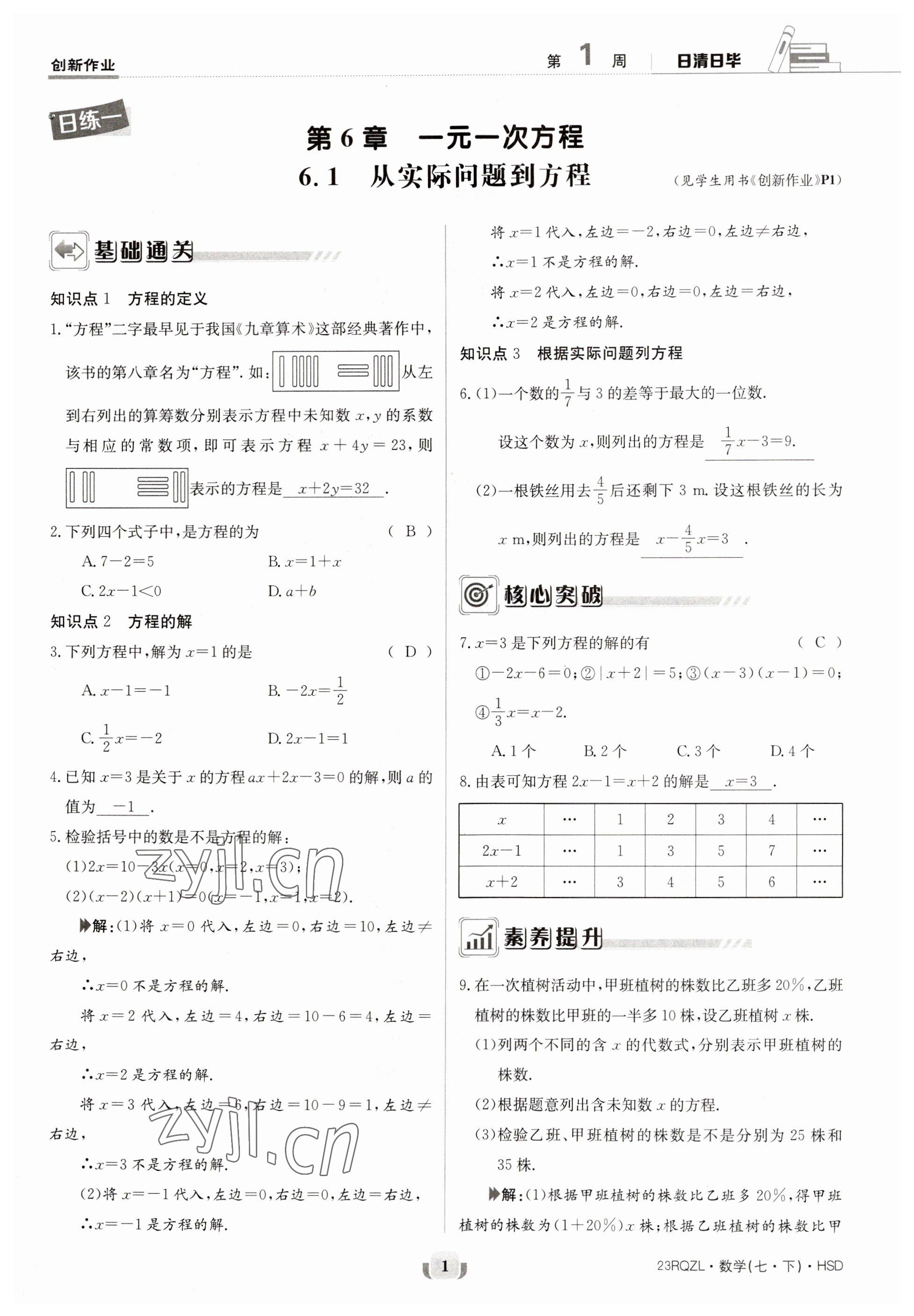 2023年日清周練七年級數(shù)學(xué)下冊華師大版 第1頁