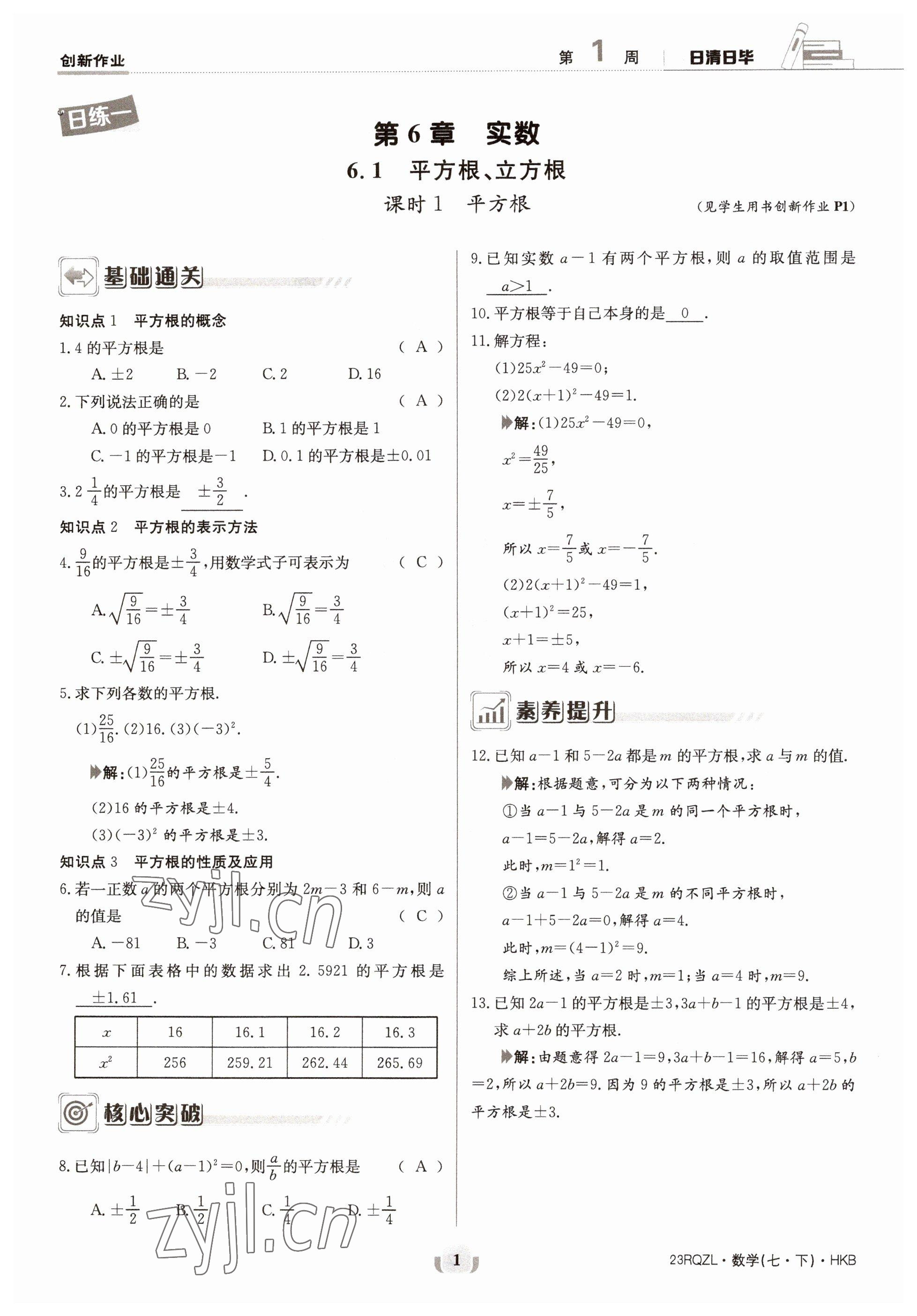 2023年日清周练七年级数学下册沪科版 第1页