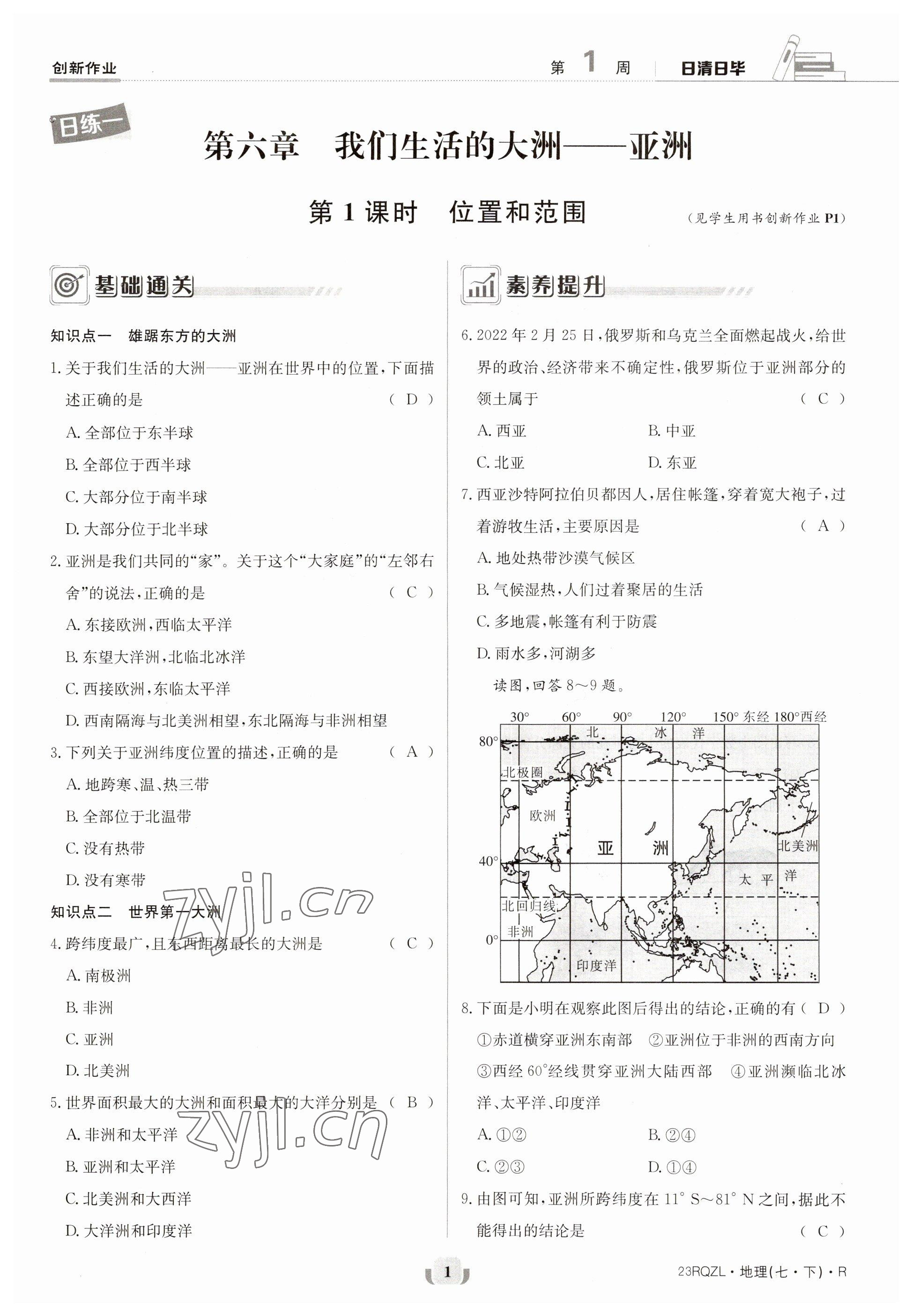 2023年日清周練七年級地理下冊人教版 第1頁