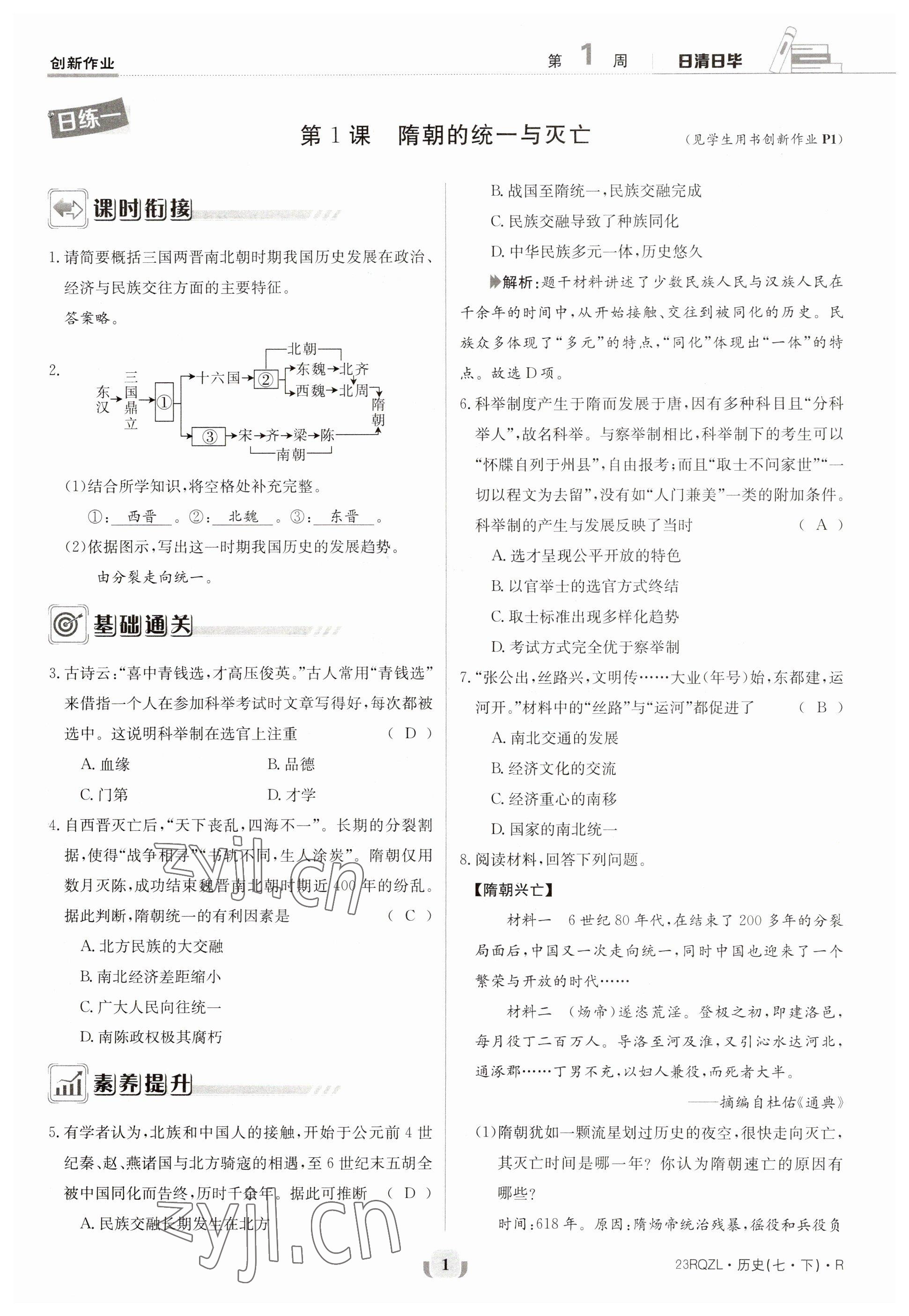 2023年日清周练七年级历史下册人教版 第1页