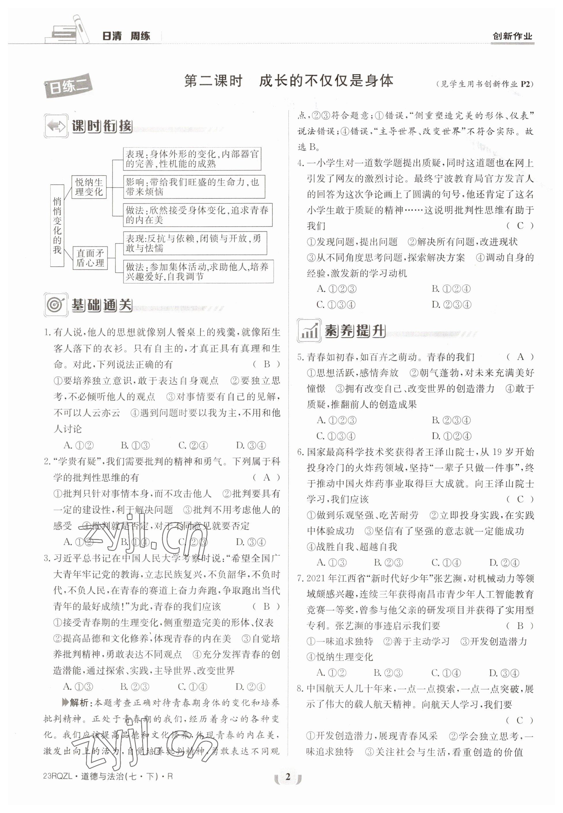 2023年日清周練七年級(jí)道德與法治下冊(cè)人教版 第1頁