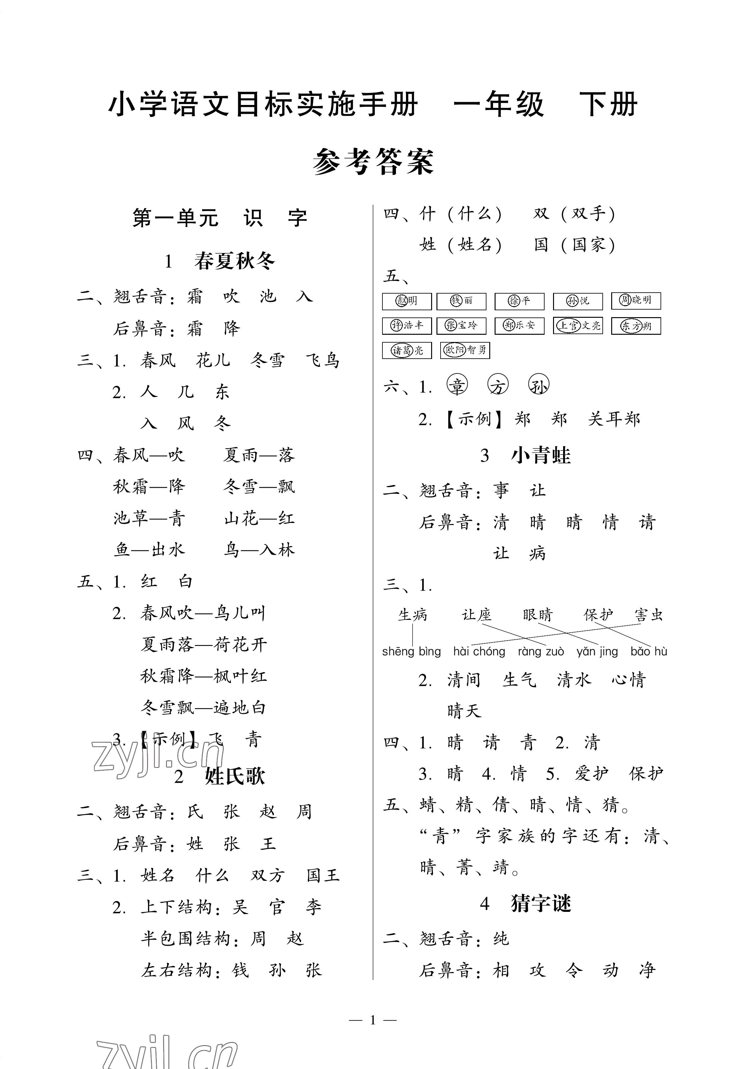2023年目标实施手册一年级语文下册人教版广州专版 参考答案第1页