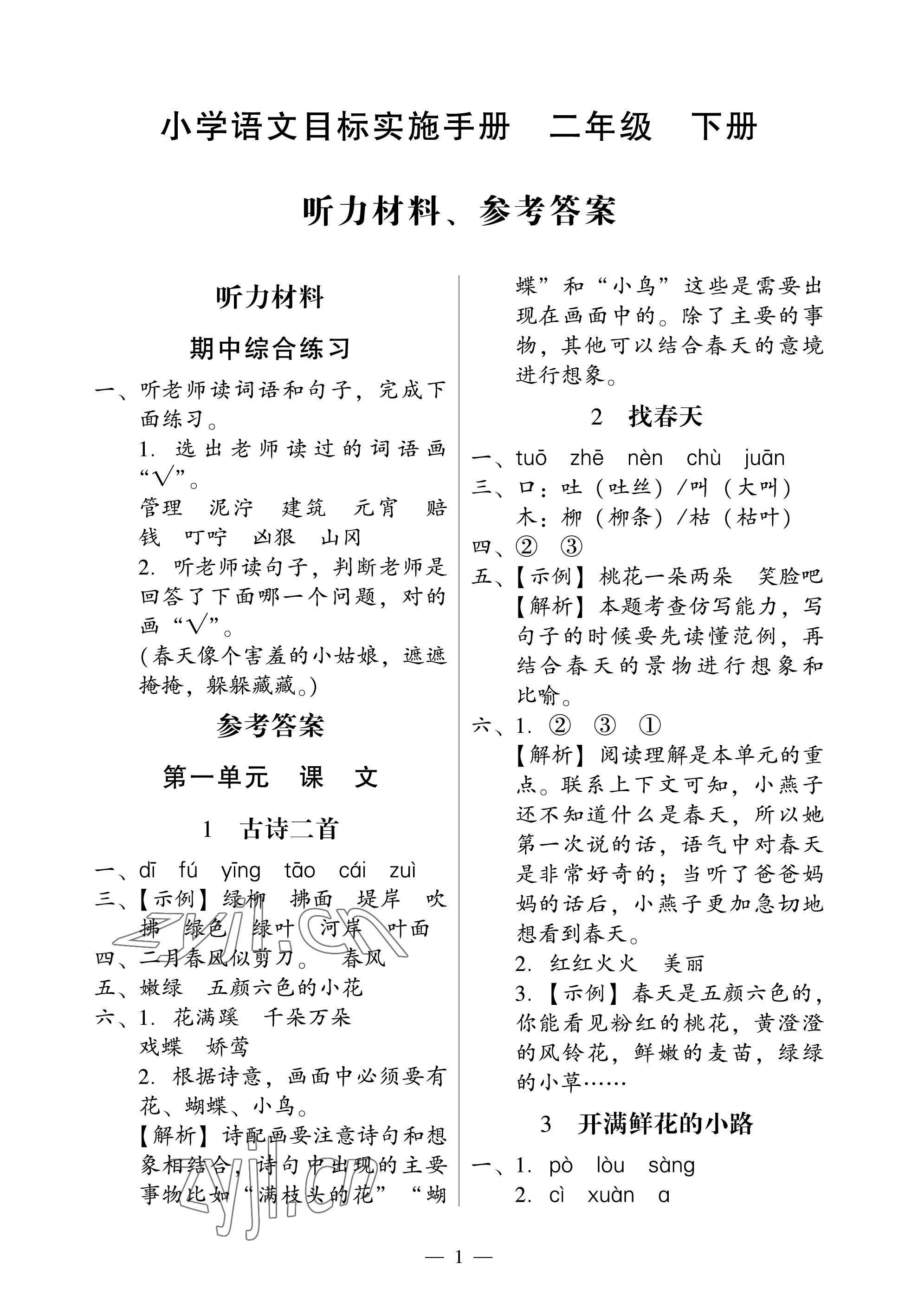 2023年目标实施手册二年级语文下册人教版广州专版 参考答案第1页