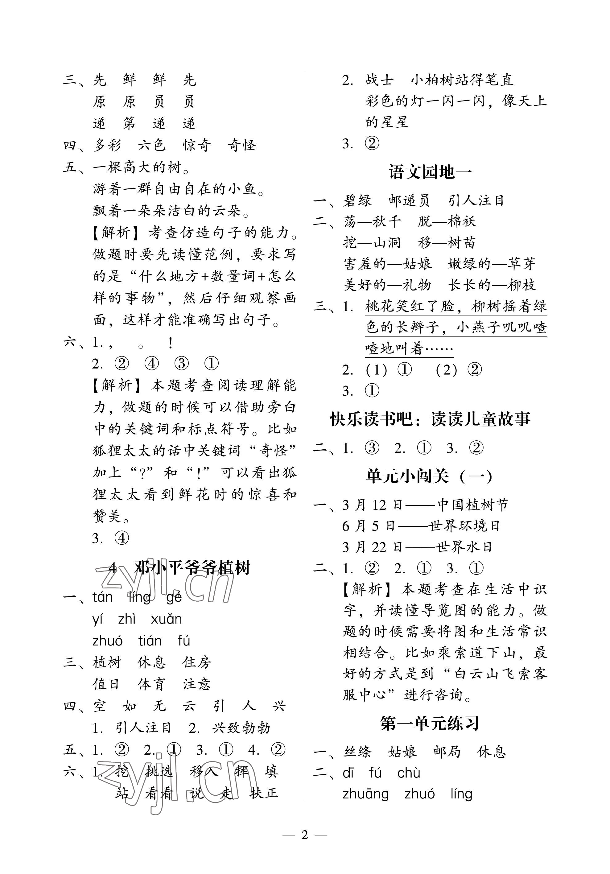 2023年目标实施手册二年级语文下册人教版广州专版 参考答案第2页
