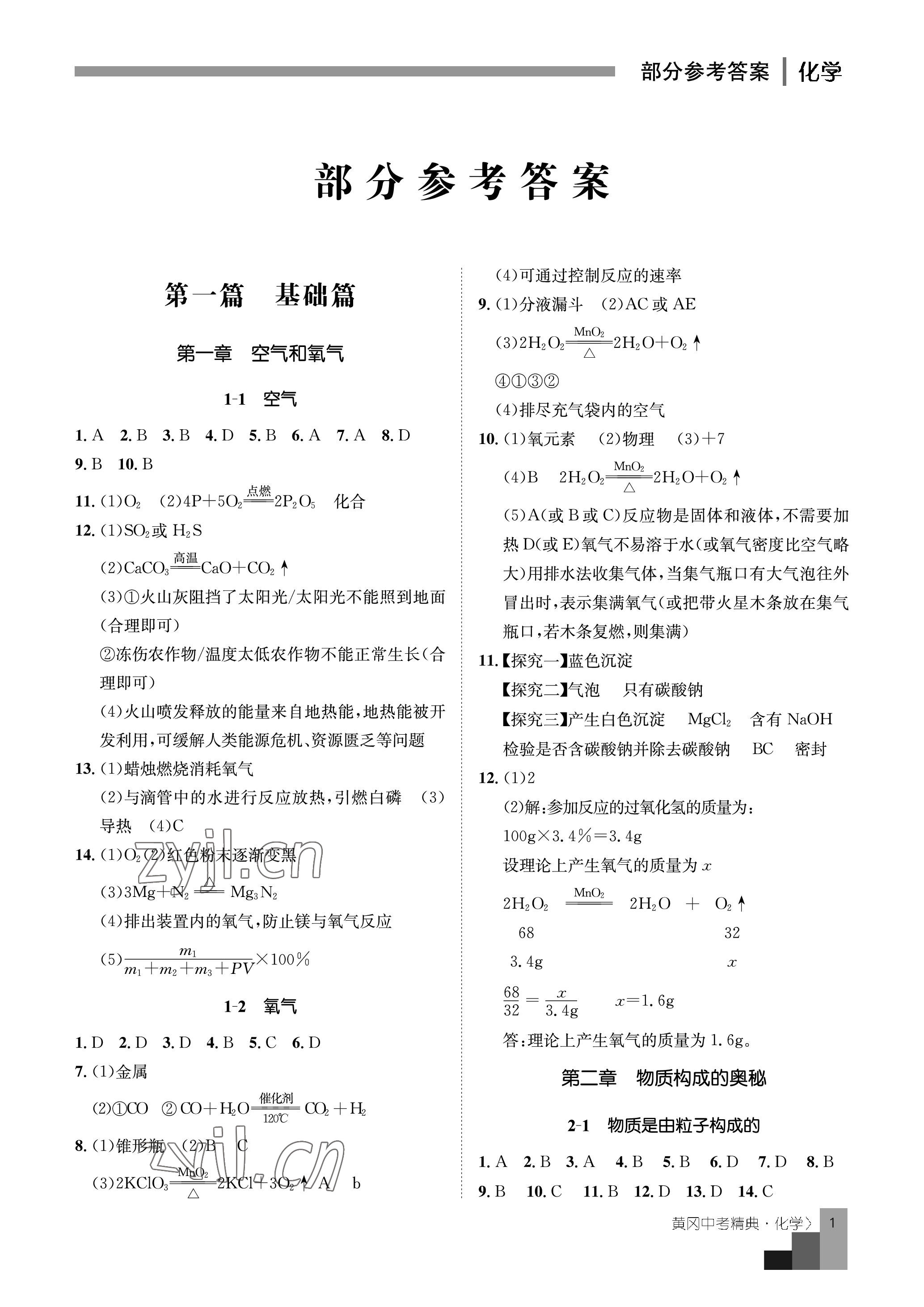 2023年目标实施手册三年级语文下册人教版广州专版 参考答案第1页