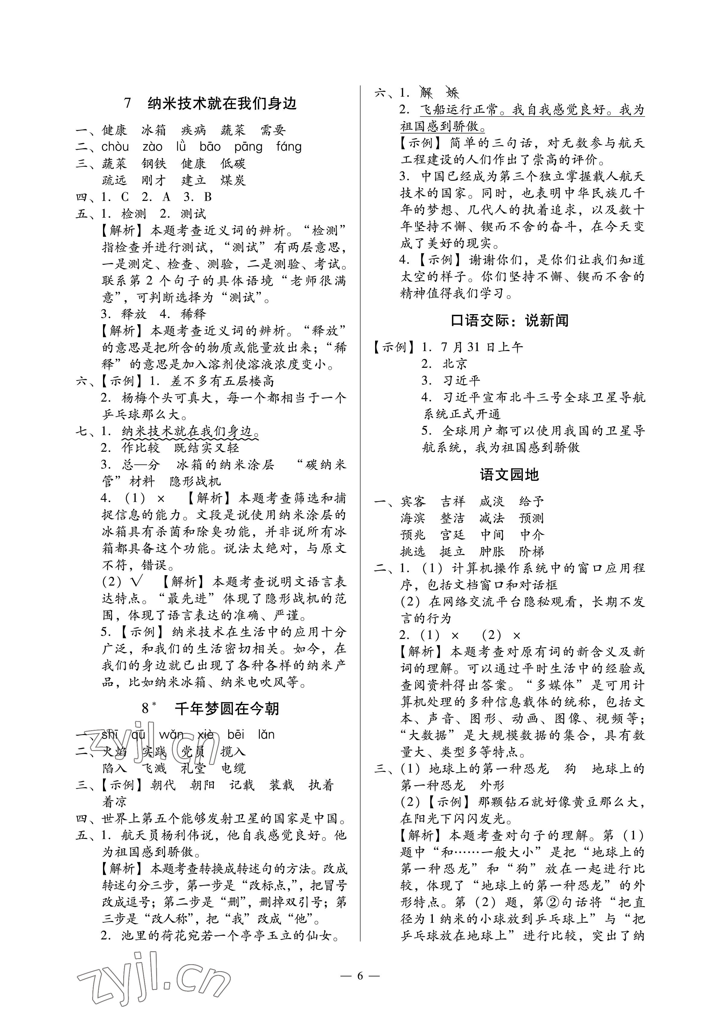 2023年目標實施手冊四年級語文下冊人教版廣州專版 參考答案第6頁