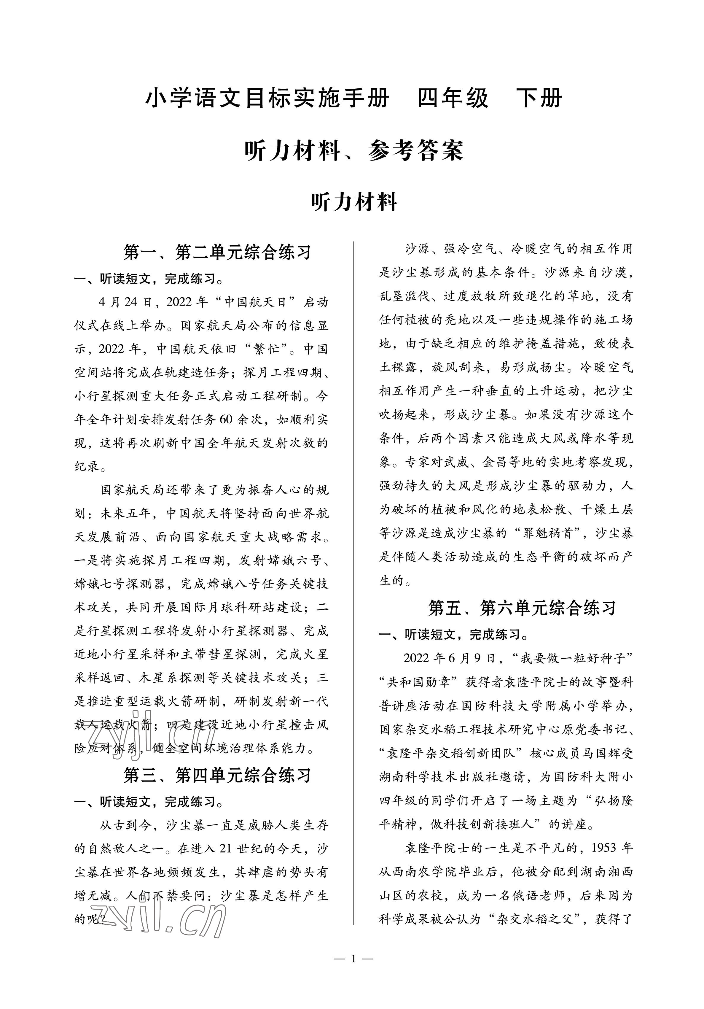 2023年目標(biāo)實施手冊四年級語文下冊人教版廣州專版 參考答案第1頁