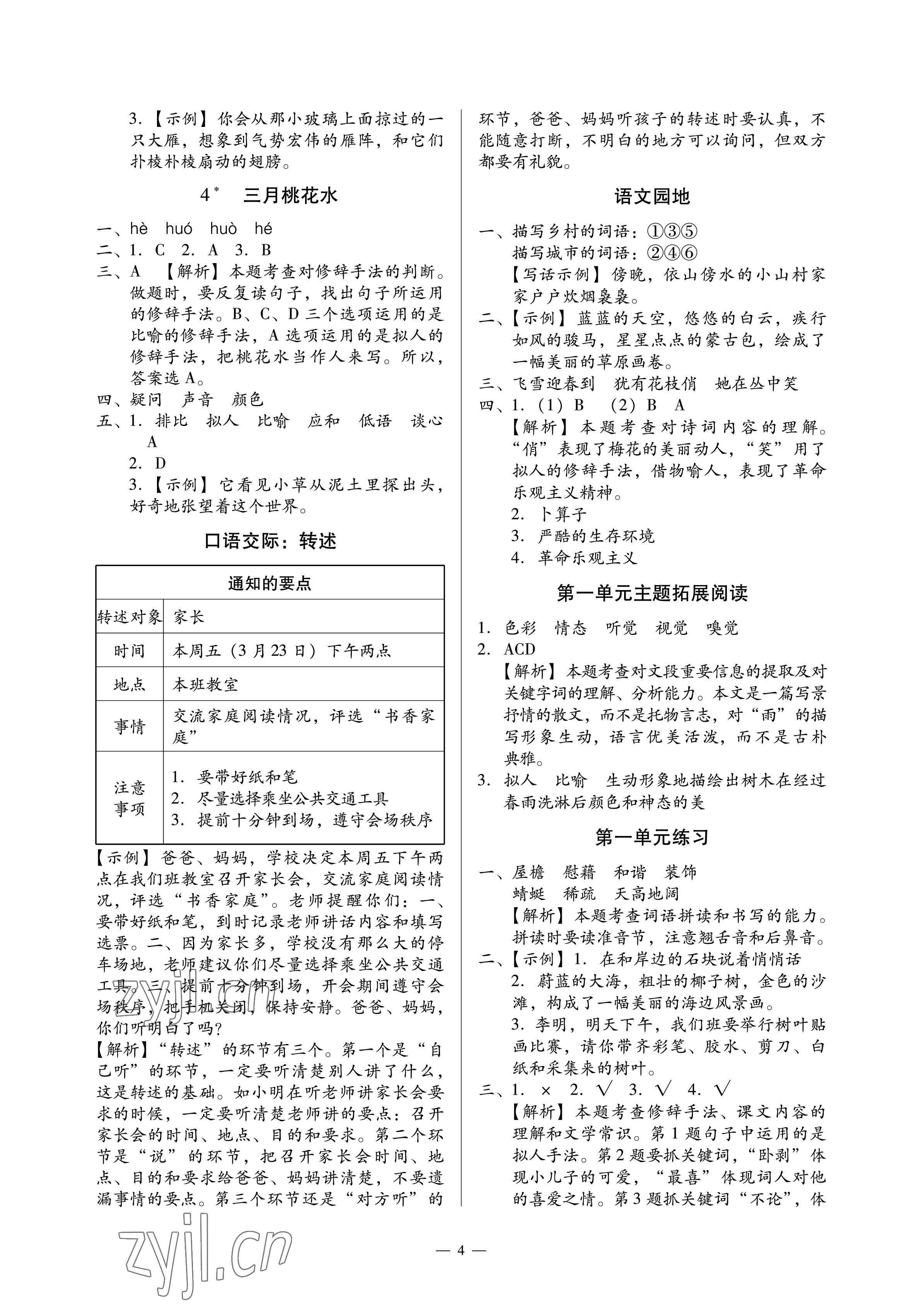 2023年目標(biāo)實(shí)施手冊四年級(jí)語文下冊人教版廣州專版 參考答案第4頁