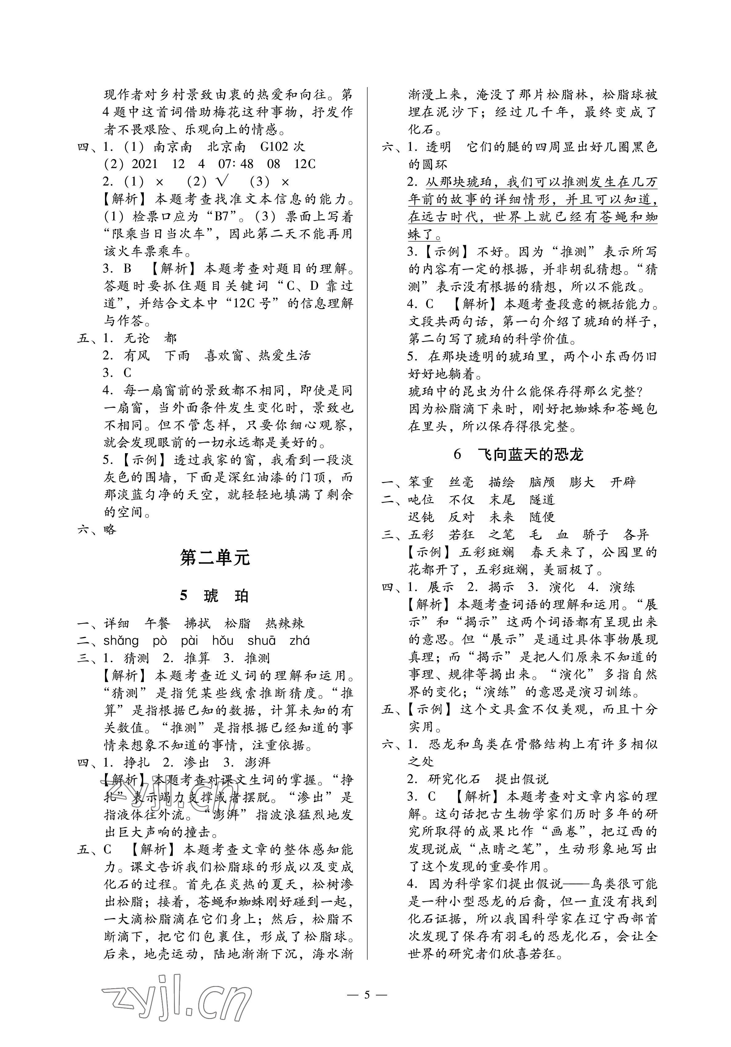 2023年目標實施手冊四年級語文下冊人教版廣州專版 參考答案第5頁