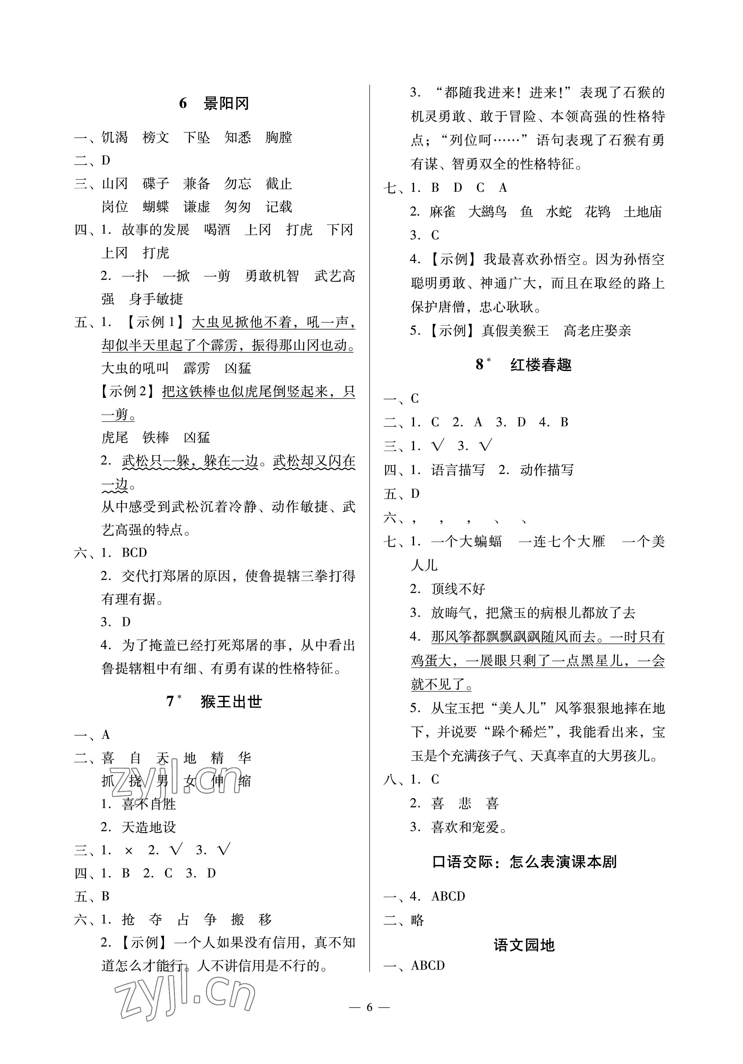 2023年目標(biāo)實(shí)施手冊(cè)五年級(jí)語文下冊(cè)人教版廣州專版 參考答案第6頁