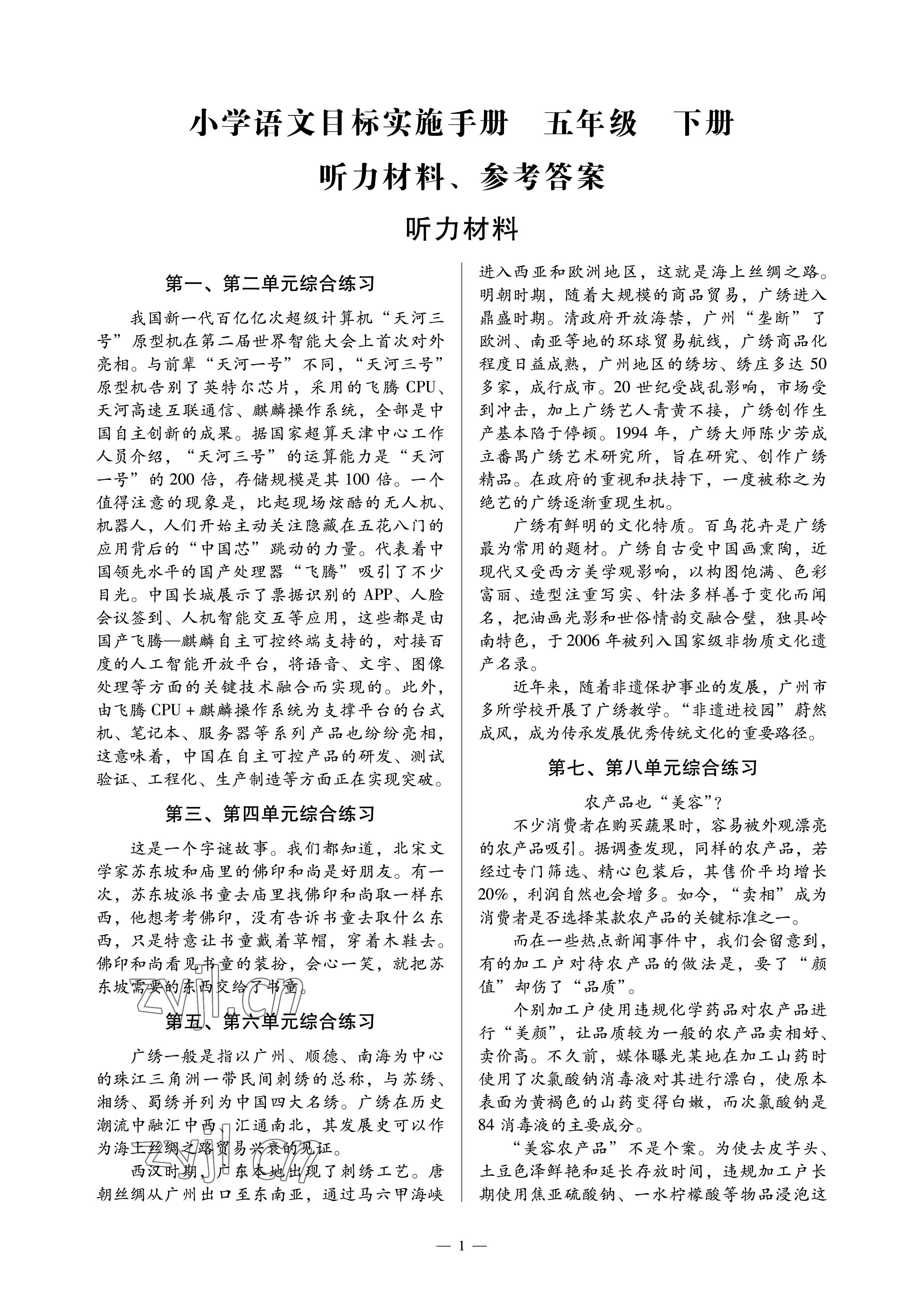 2023年目標(biāo)實(shí)施手冊(cè)五年級(jí)語(yǔ)文下冊(cè)人教版廣州專版 參考答案第1頁(yè)