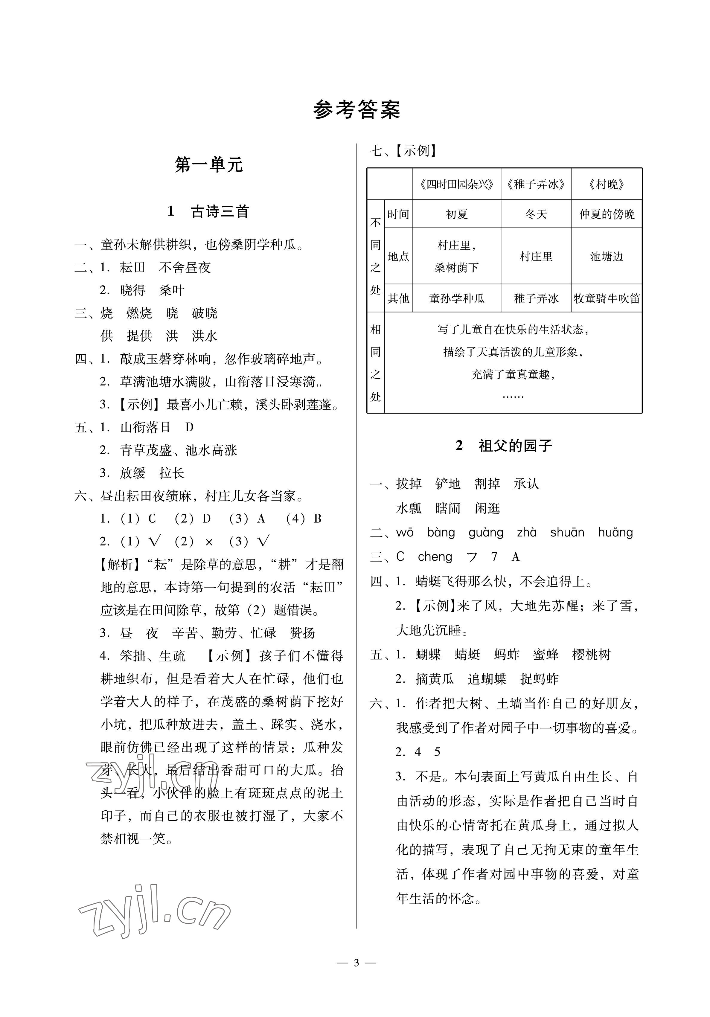 2023年目標(biāo)實施手冊五年級語文下冊人教版廣州專版 參考答案第3頁