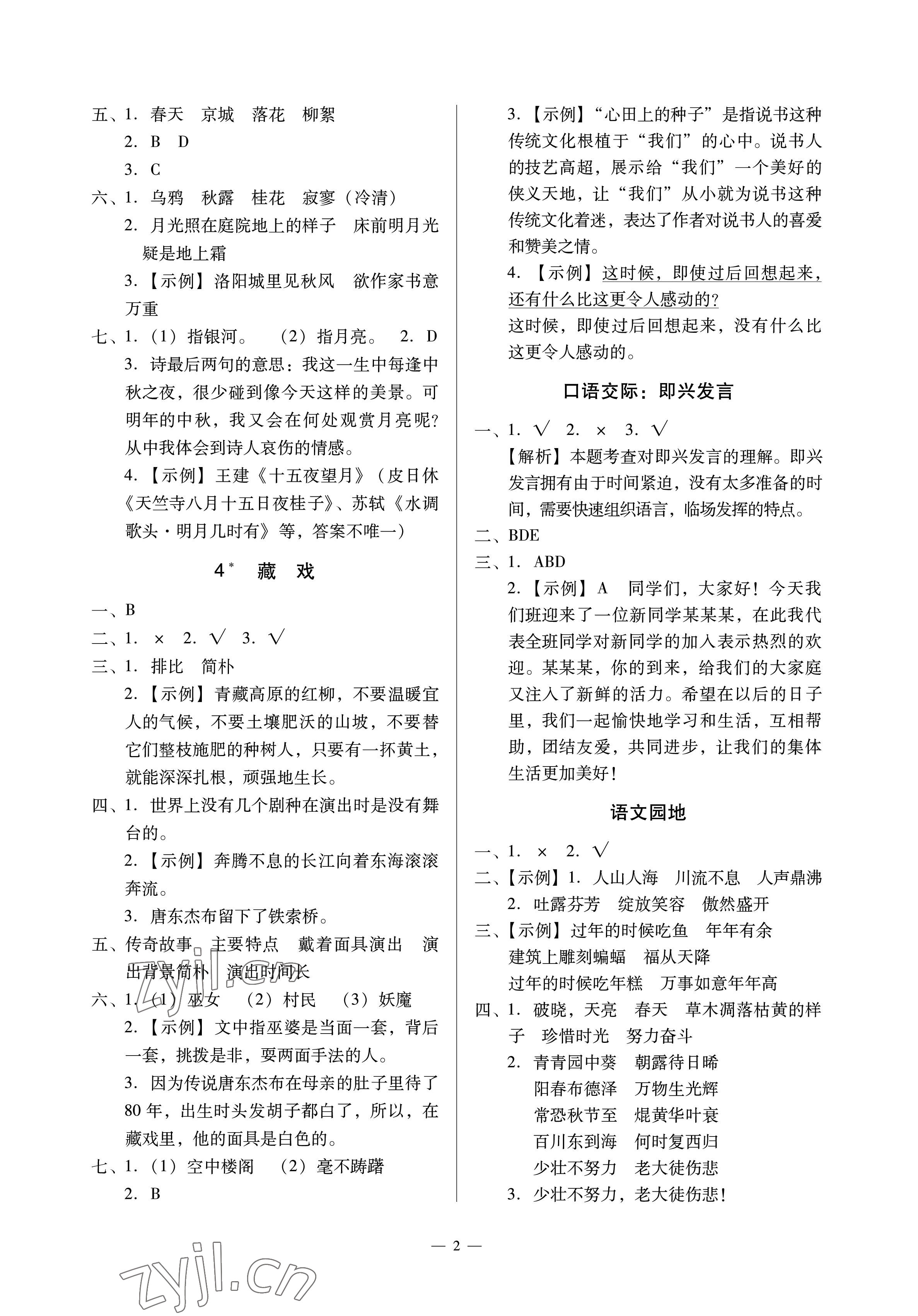 2023年目標(biāo)實(shí)施手冊(cè)六年級(jí)語文下冊(cè)人教版廣州專版 參考答案第2頁