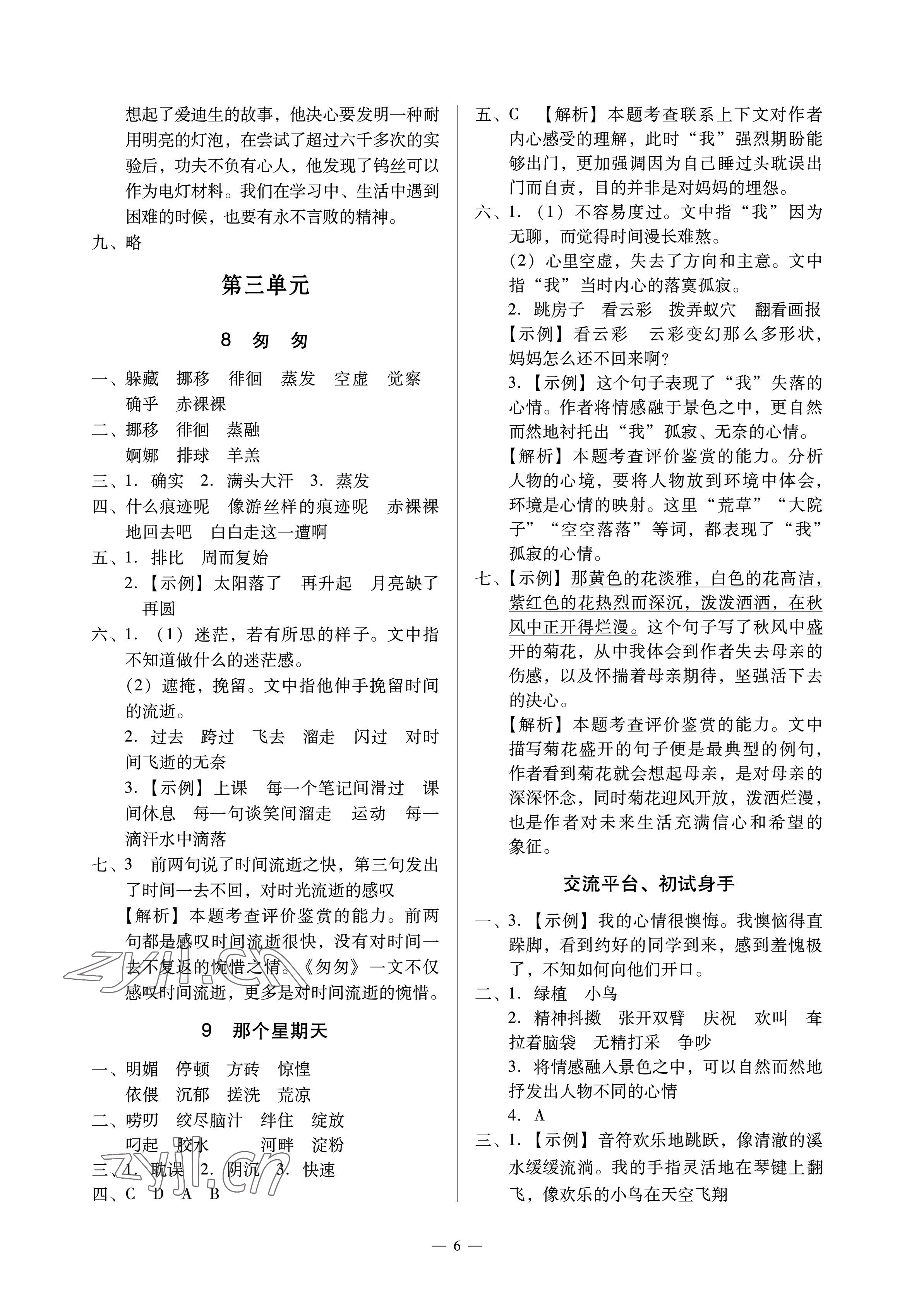 2023年目標(biāo)實(shí)施手冊六年級語文下冊人教版廣州專版 參考答案第6頁