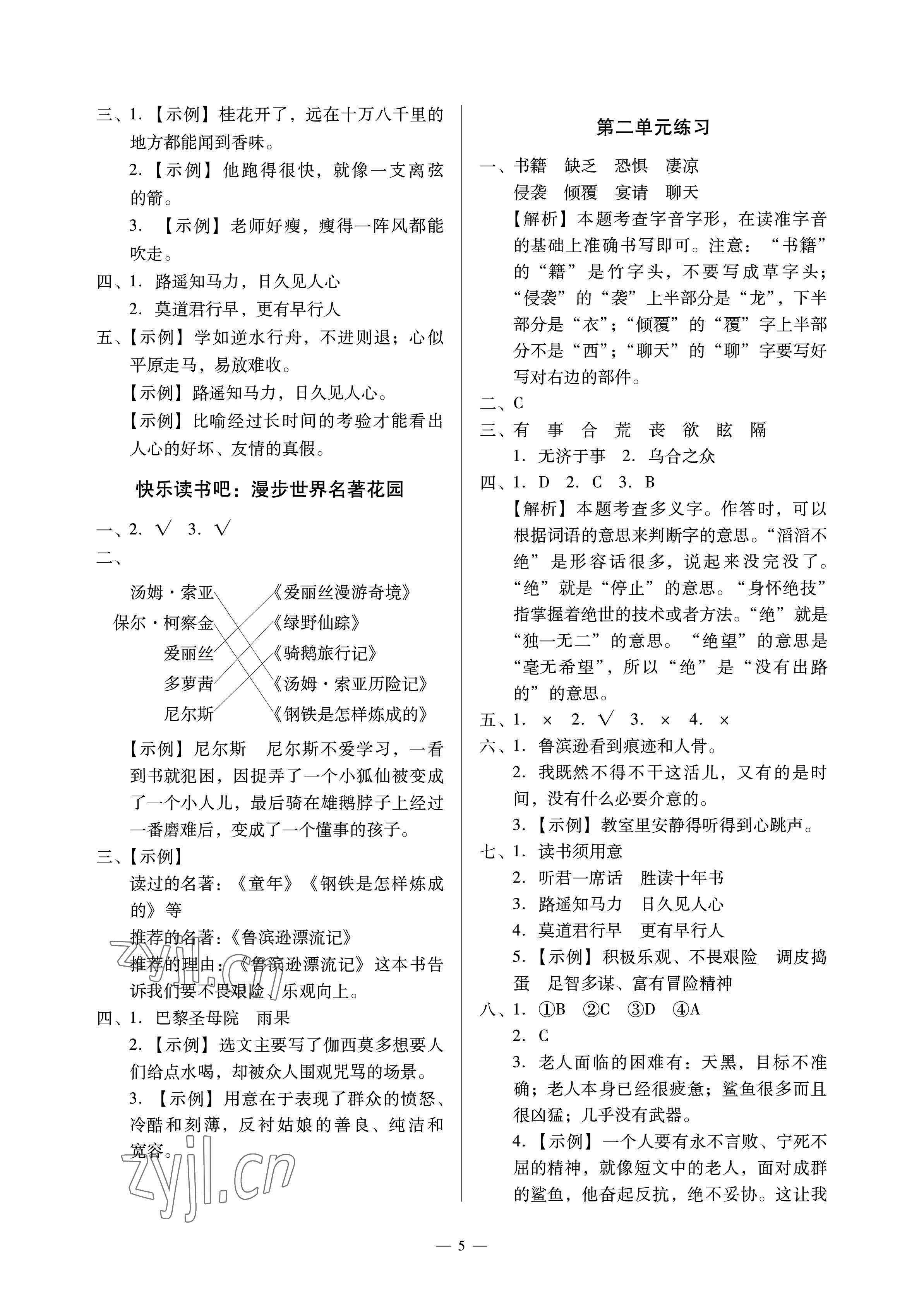 2023年目標(biāo)實(shí)施手冊(cè)六年級(jí)語文下冊(cè)人教版廣州專版 參考答案第5頁