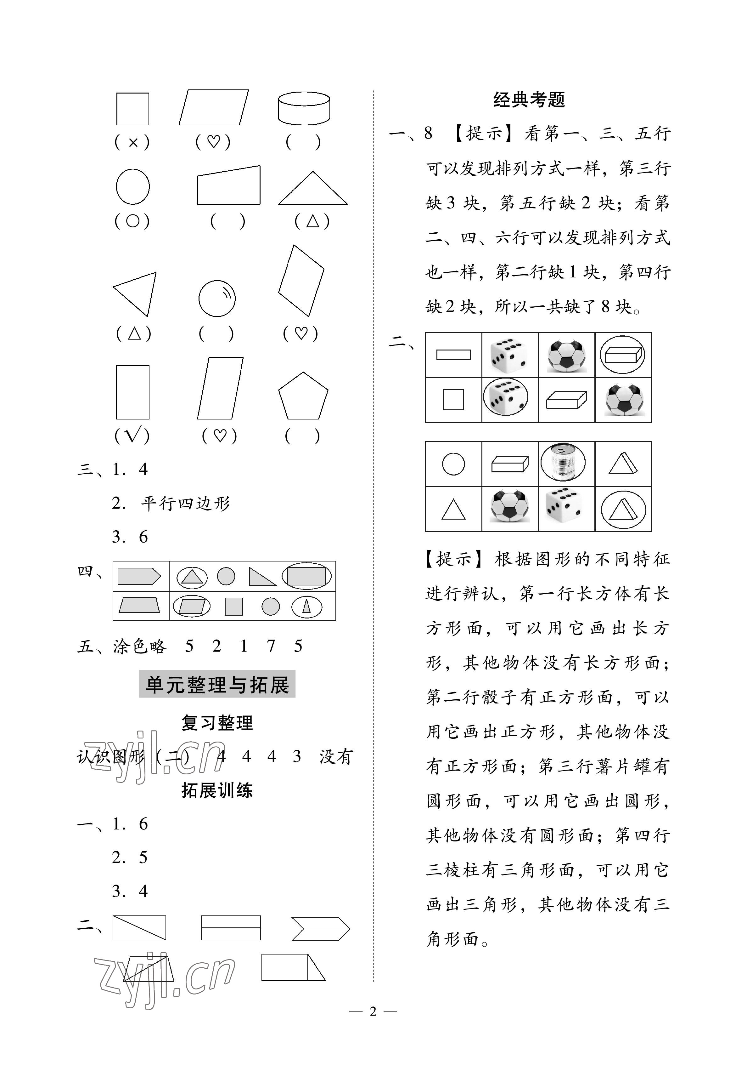 2023年目标实施手册一年级数学下册人教版广州专版 参考答案第2页