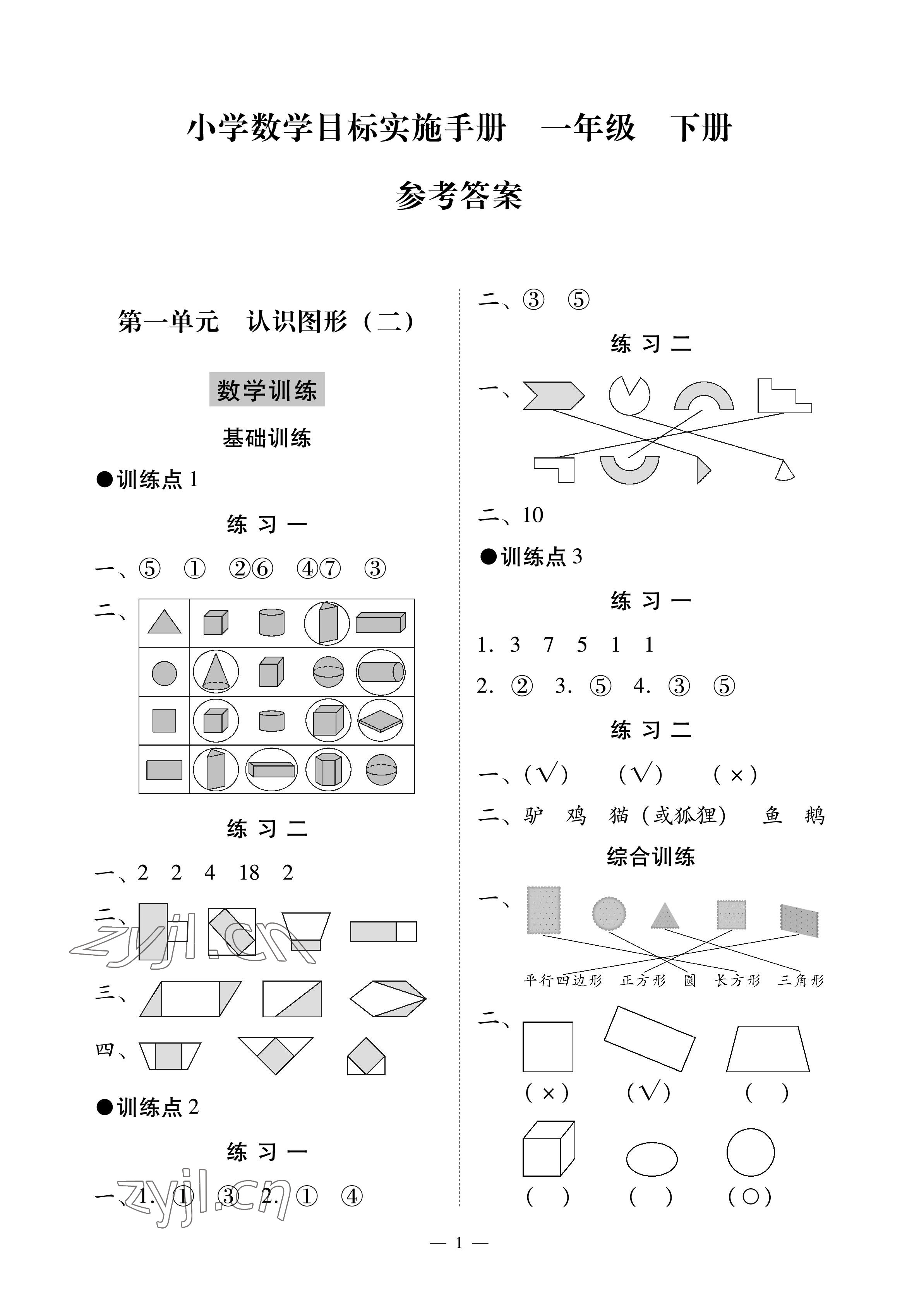 2023年目标实施手册一年级数学下册人教版广州专版 参考答案第1页